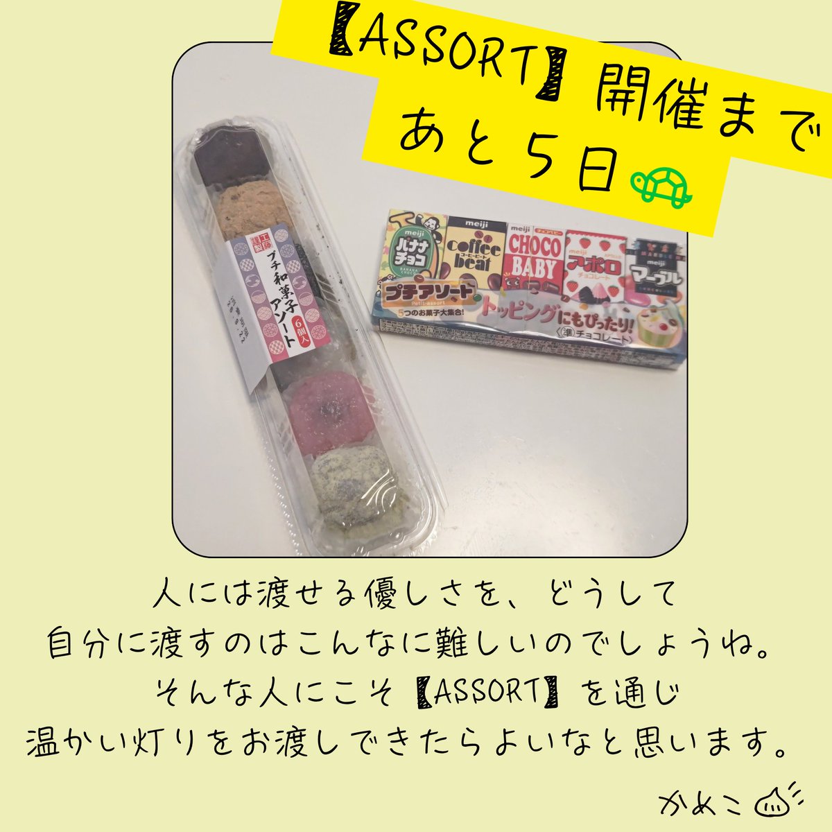 KamekoTurtle's tweet photo. #不登校 情報集約・一般公開イベント【ASSORT】まであと５日⋯今日は紹介はひとやすみ💨
自分に優しくするのは難しい。
だからこそ【ASSORT】は温かさを人に注げる場でありたいね。
イベント前のやっちゃ場だけど、今日は私は私に優しくしよう。それが「誰かも自分に優しくなれる」につながると思う🐢 https://t.co/nyYzQ6NjcC