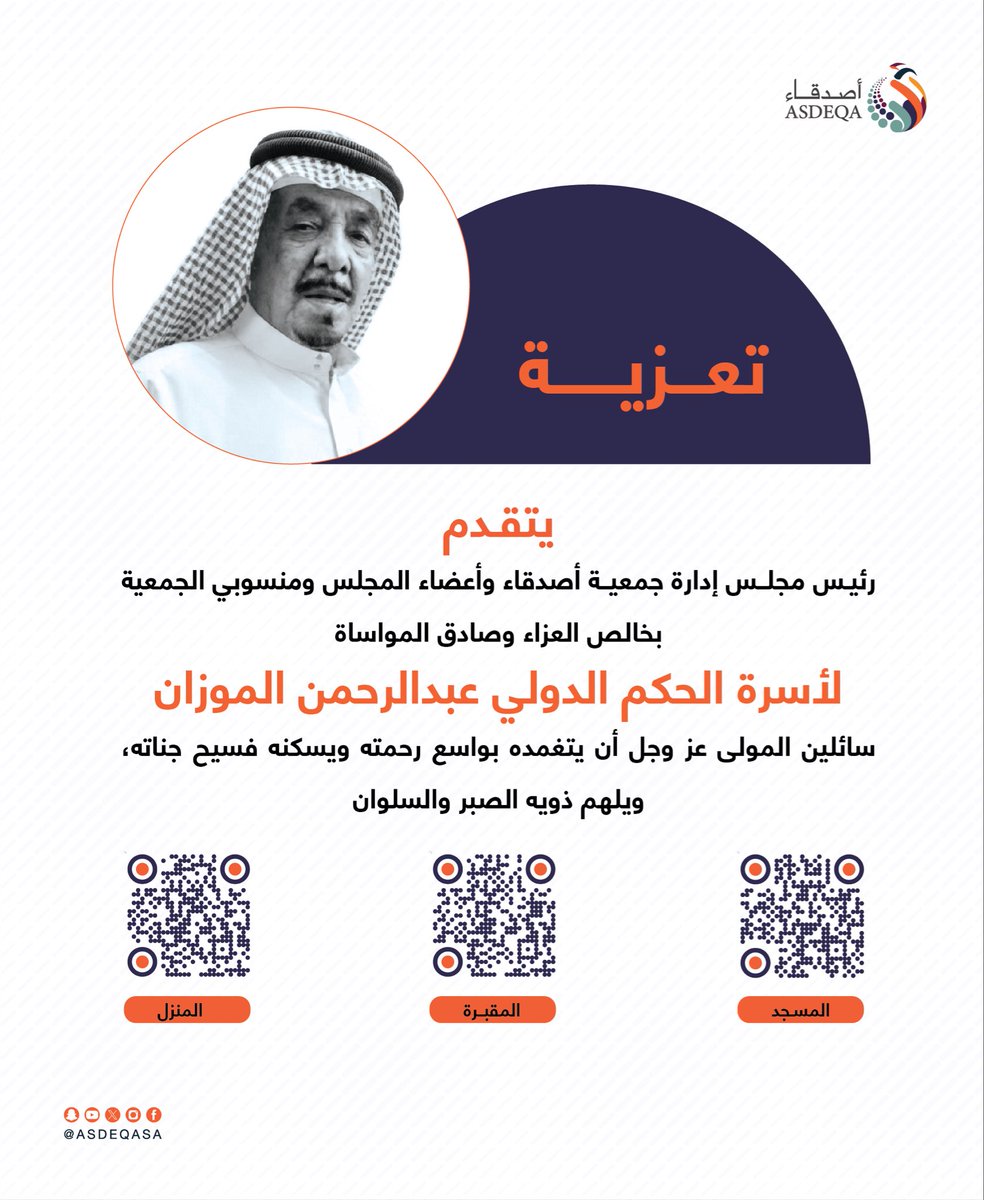 asdeqasa's tweet photo. #تعزية 

إنا لله وإنا إليه راجعون 
ننعى الحكم الدولي عبدالرحمن الموزان، الذي انتقل إلى رحمة الله هذا اليوم.

تقام عليه الصلاة، بعد صلاة العصر، غداً الثلاثاء الموافق 1448/4/25هـ

#جمعية_أصدقاء https://t.co/Rm4MUPTVHl