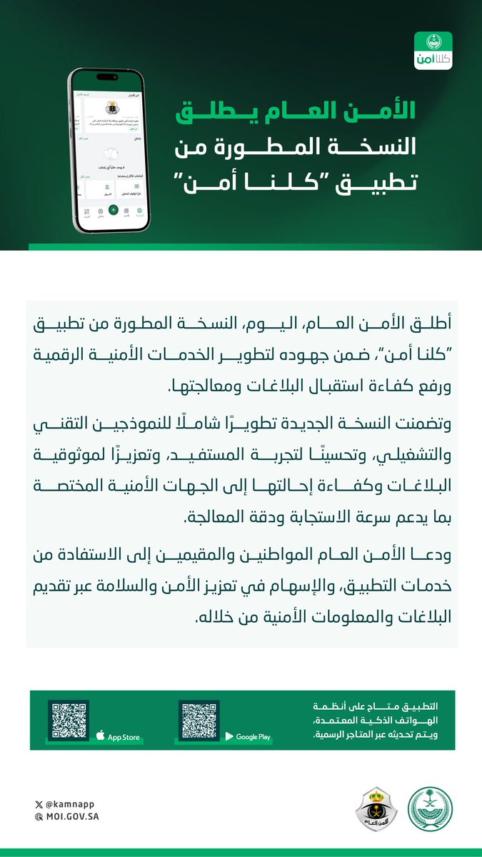kamnapp's tweet photo. الأمن العام يطلق النسخة المطورة من تطبيق #كلنا_أمن . https://t.co/jiFldYmeoG