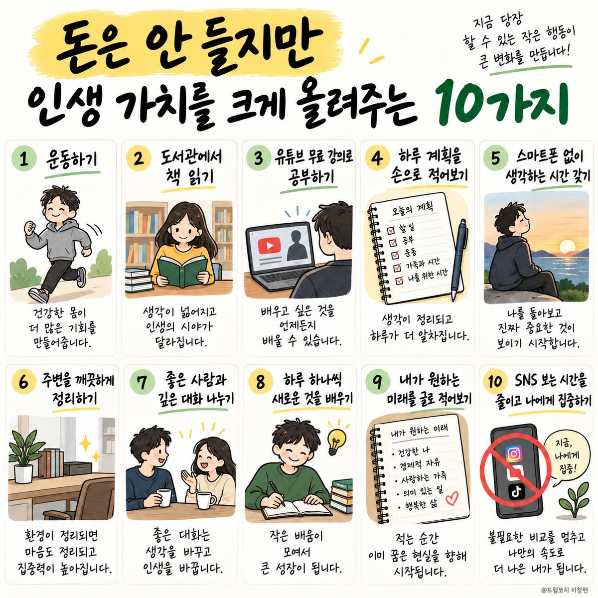 dreamcoach77's tweet photo. 돈은 안 들지만 인생 가치를 크게 올려주는 10가지 https://t.co/kkJb0cMIM3