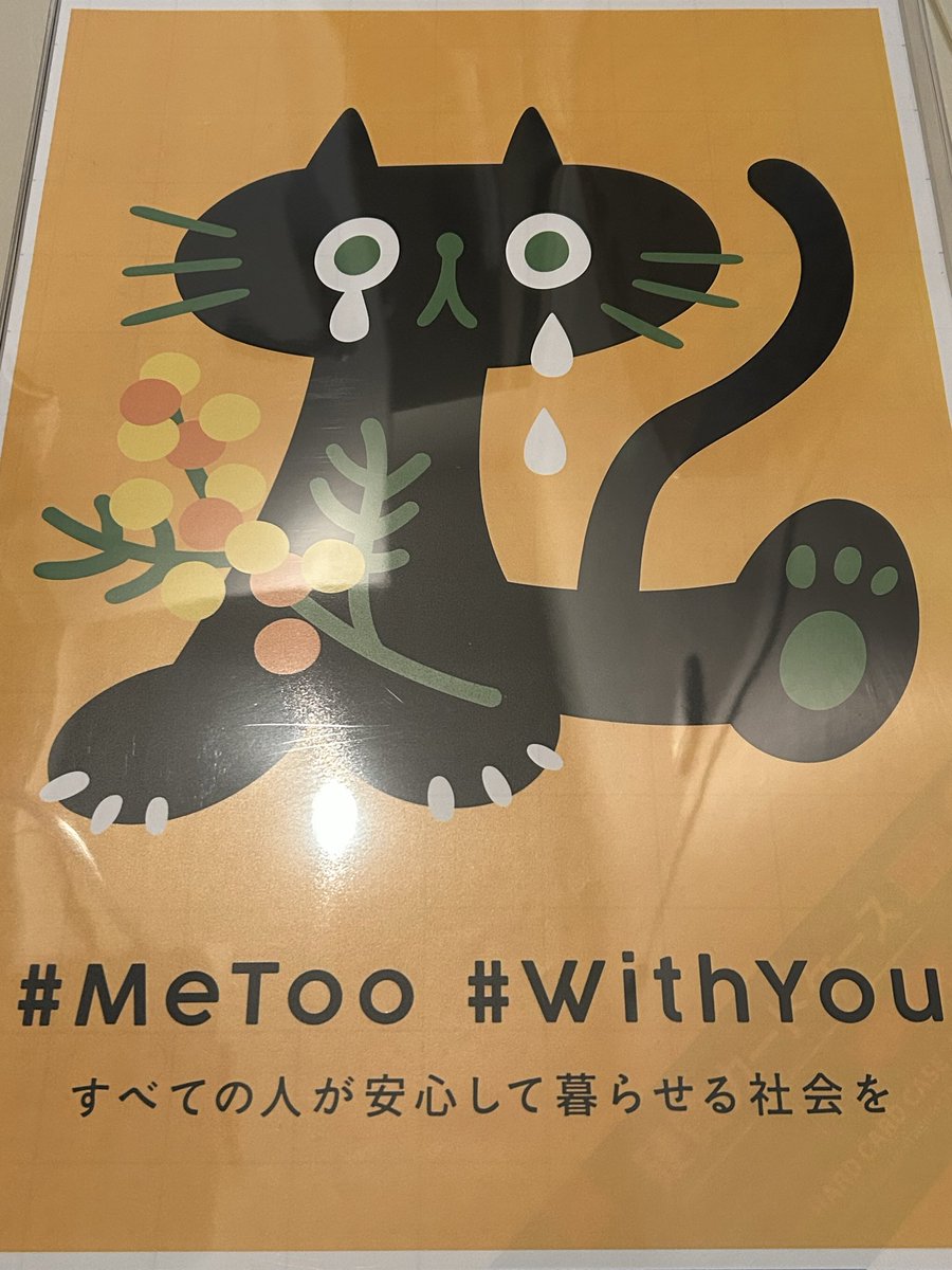 toma3_action's tweet photo. 腐敗政治に声を上げる反戦デモin福岡
これも腐敗政治のせいやろ!😡と思ってこちらの猫さんプラカードのデータをお借りして参加しました
#MeToo #WithYou
#米兵による強盗殺人事件に抗議します https://t.co/uTdDK7pDnW