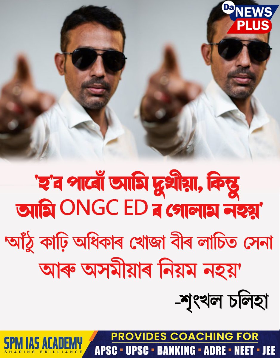 DANEWSPLUS's tweet photo. 'হ'ব পাৰোঁ আমি দুখীয়া, কিন্তু আমি ONGC ED ৰ গোলাম নহয়'-শৃংখল চলিহা
#Da_News_Plus #shrinkhalchaliha #sivasagar #NewsUpdate https://t.co/wq8NwIFN5x