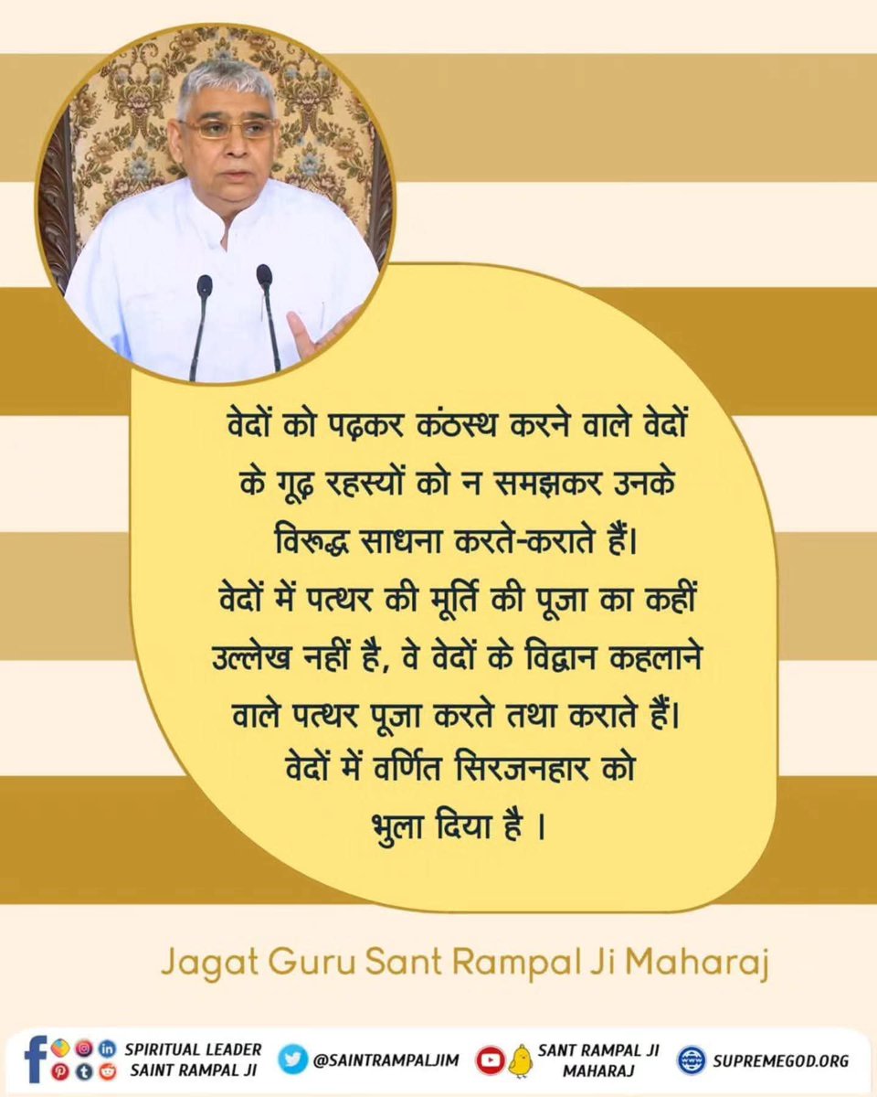 duleshwarp14's tweet photo. #GodNightMonday
🌺 🌺
वेदों को पढ़कर कंठस्थ करने वाले वेदों के
गूढ़ रहस्यों को न समझकर उनके विरूद्ध साधना करते-कराते हैं! वेदों में पत्थर की मूर्ति की पूजा का कहीं उल्लेख नहीं है,वे वेदों के विद्वान कहलाने वाले पत्थर पूजा करते तथा कराते हैं! https://t.co/G4yZguohqc