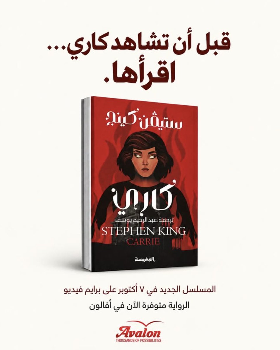 avalonstore_'s tweet photo. قبل أن تشاهد كاري… اقرأها.
في 7 أكتوبر تعود (كاري) من جديد، وهذه المرة في مسلسل من 8 حلقات.
لكن قبل أن تصبح كاري شخصية على الشاشة، كانت الحكاية هي الرواية الأولى التي نشرها ستيفن كينغ، ومنها بدأت مسيرته التي نعرفها اليوم.
متوفرة الآن لدى أفالون. من سيقرأ الرواية قبل 7 أكتوبر؟ https://t.co/hPzDxUI2Sc