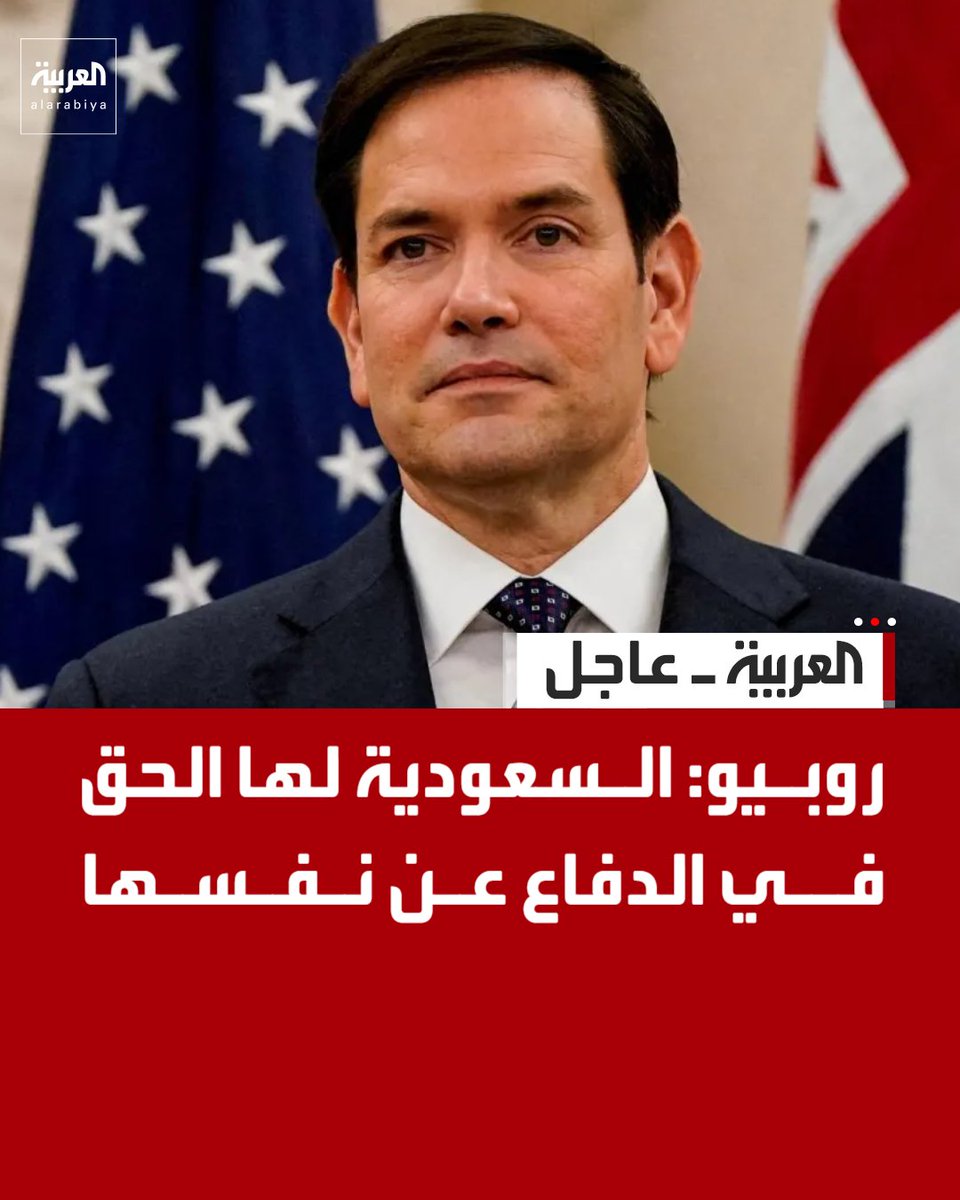 AlArabiya's tweet photo. روبيو: 
. الحوثيون هاجموا السعودية وشكلوا تهديدا 
. ما يحدث حاليا في اليمن هو هجوم مضاد على اعتداءات الحوثيين
. السعودية لها الحق في الدفاع عن نفسها https://t.co/3nb8frFdCs