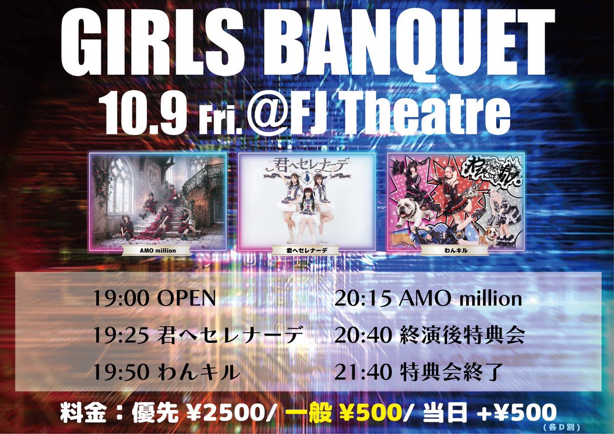 AMO_million's tweet photo. 【告知】
10月9日(金)
📍FJ Theatre

『IDOL BANQUET』

💥チケ発:10/6(火)22:00~💥
🎫https://t.co/nCrfd6V4e2

OPEN 19:00／ START 19:25
🎤20:15~20:40 AMO million
📸20:40~21:40 終演後特典会

🉐優先エリア:20秒動画
一般エリア:写メ2枚 https://t.co/4T7KbsOo6x
