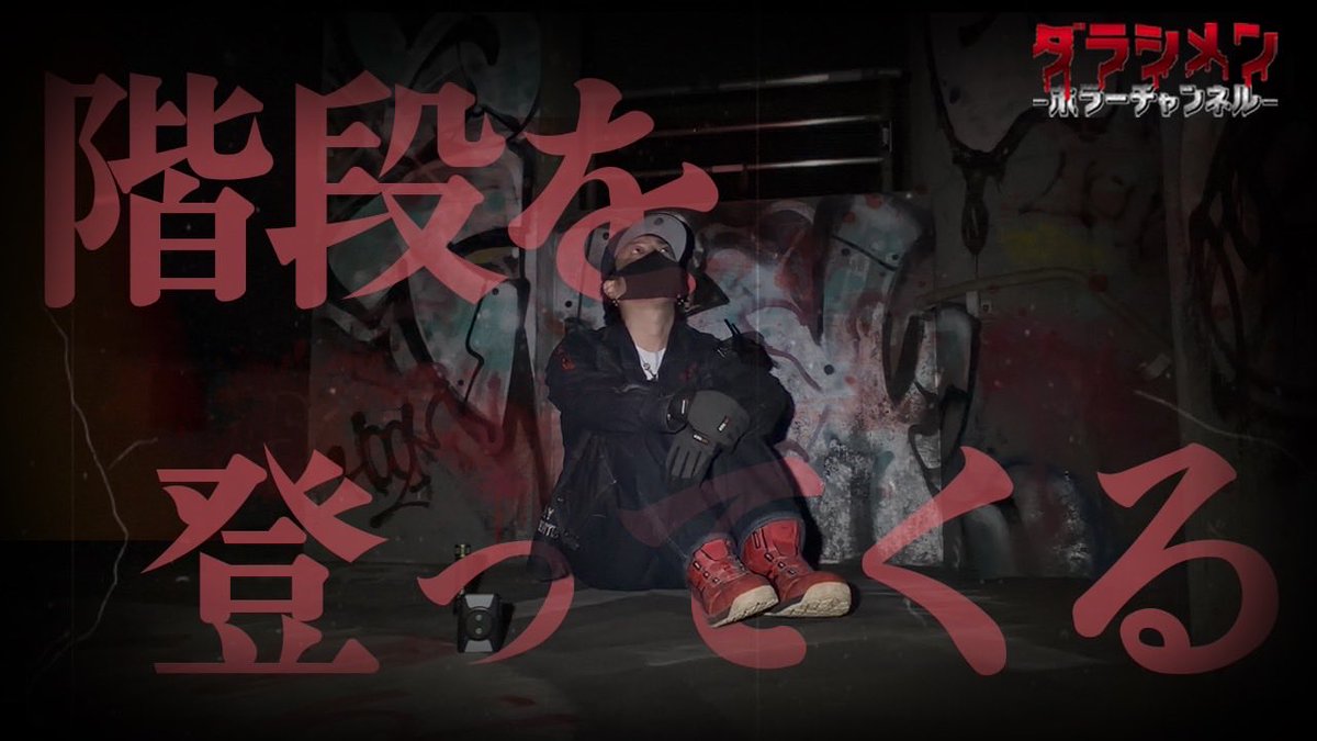 ya_kazu18's tweet photo. 💀本日の動画はコチラ💀

【階段を上がって来る】

https://t.co/eZPJxyDSRE

23:00〜更新👻

※苦手な方はご視聴をお控え下さい
※初めてこのツイートを見た方は他の動画もご覧下さい
※やらせ一切無し
※リアルホラーをお届け 
※沢山リツイートして下さい　

#ダラシメンホラーチャンネル
#やーかず
#今宵も月が綺麗やな
#心霊
#ホラー
#幽霊
#怪奇現象
#ダラシメンホラーチャンネル
#わかりやすい霊
