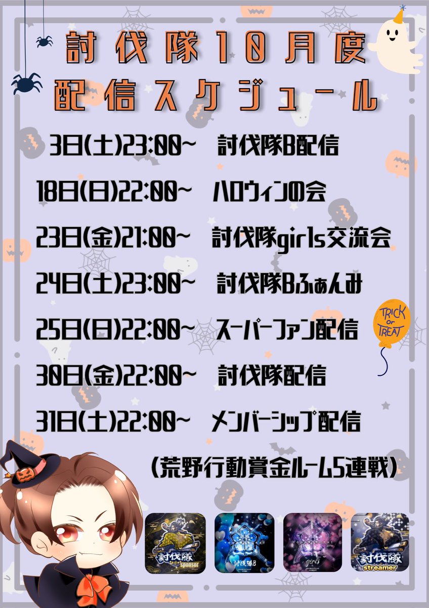 _6krN_sab's tweet photo. ⋆┈𓍯 ..𝕤𝕔𝕙𝕖𝕕𝕦𝕝𝕖 🗓️┈⋆

／
 🦇討伐隊グループ10月度︎︎🎃🦇🕸
  配信スケジュールのお知らせ📢
＼

🕯️10月はPayPay山分け
　　　　ハロウィンの会👻

🕯️討伐隊配信がさらにリニューアル❕
 
🕯️賞金ルームやガチャ支援等ありますので
今月もぜひたくさん遊びにきてください🙌🏻

. https://t.co/TtzNFakXBZ