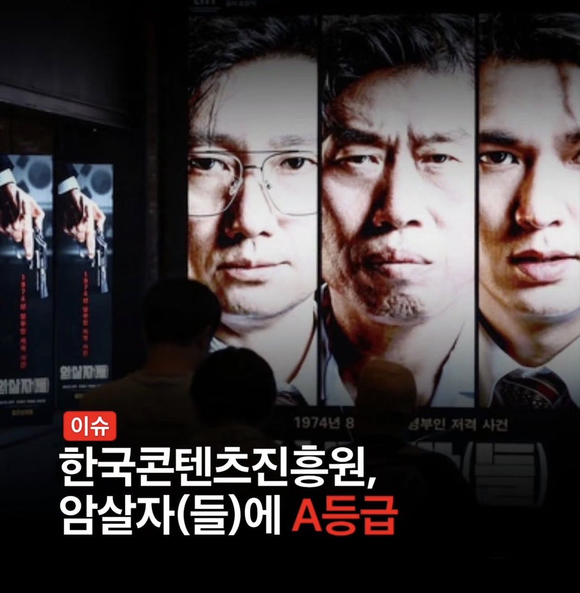 ObserverKR's tweet photo. 한국콘텐츠진흥원, 암살자(들)에 A등급

“시의적절한 작품”

응? 뭐하세요..?? 😇 https://t.co/6AuRLUy4BF
