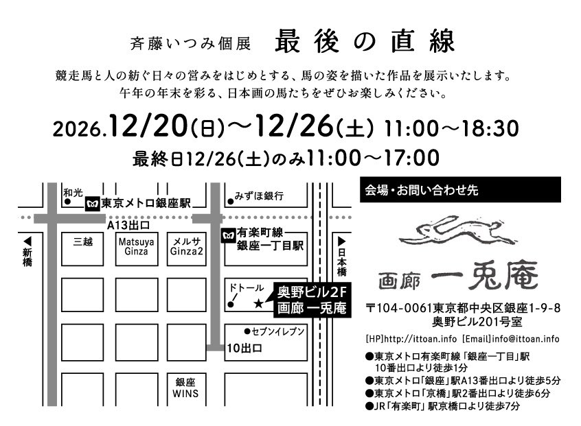cafevalse's tweet photo. 【ご案内】斉藤いつみ個展「最後の直線」
2026年12/20（日）～12/26（土）11:00～18:30※最終日のみ 11:00～17:00
会場：画廊一兎庵（東京都中央区銀座1-9-8奥野ビル201号室） https://t.co/LbZ3j90ZdX