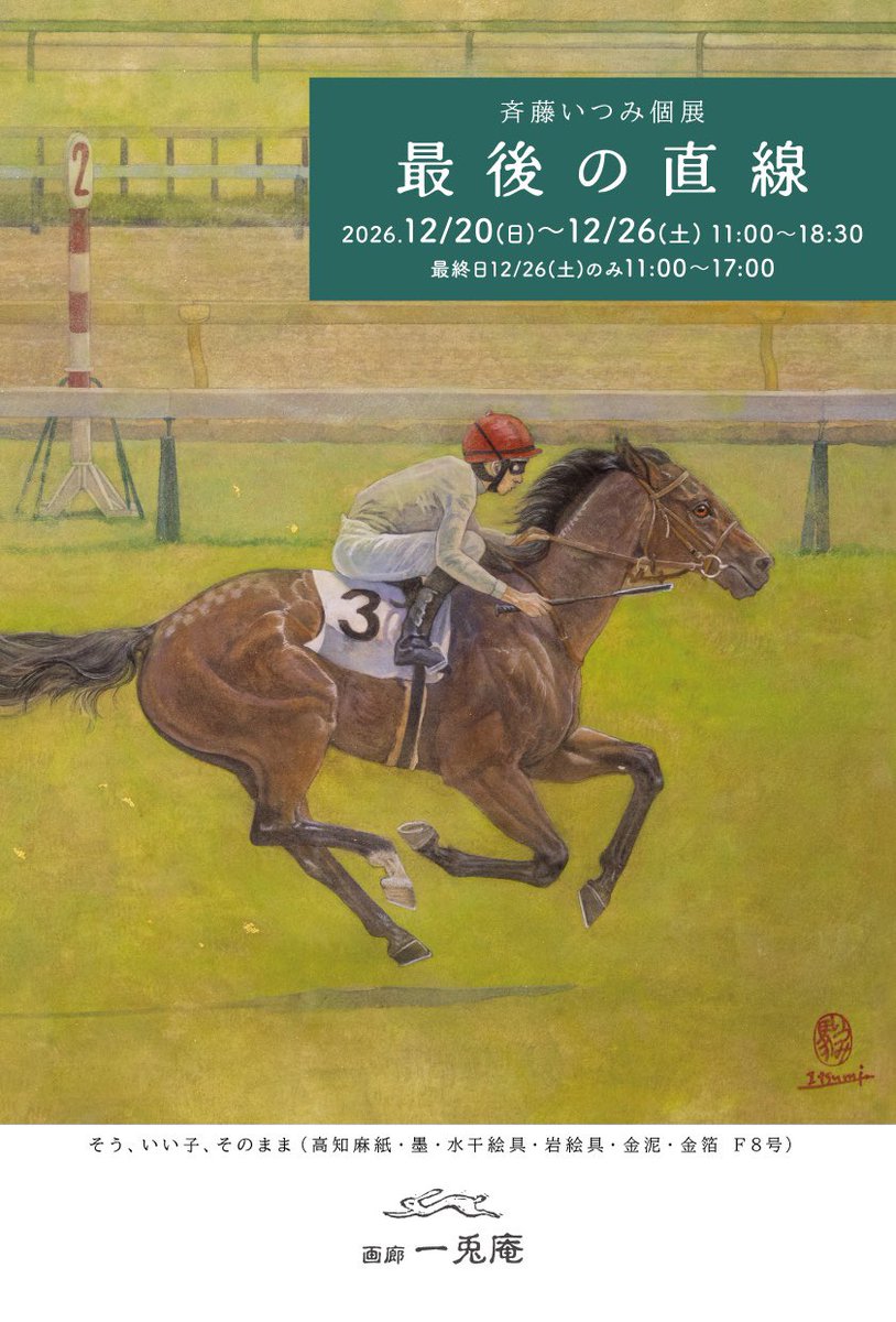 cafevalse's tweet photo. 【ご案内】斉藤いつみ個展「最後の直線」
2026年12/20（日）～12/26（土）11:00～18:30※最終日のみ 11:00～17:00
会場：画廊一兎庵（東京都中央区銀座1-9-8奥野ビル201号室） https://t.co/LbZ3j90ZdX