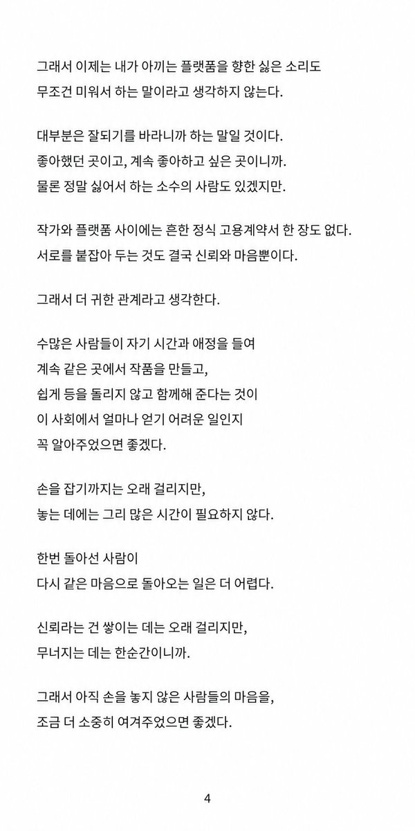 9GUGU9_'s tweet photo. 위프의 답을 기다린 지 곧 일주일.
한 플랫폼에 나름 의리를 지키려 했던 사람이 요즘 깨달은 것들. https://t.co/pRcipQ1Fza