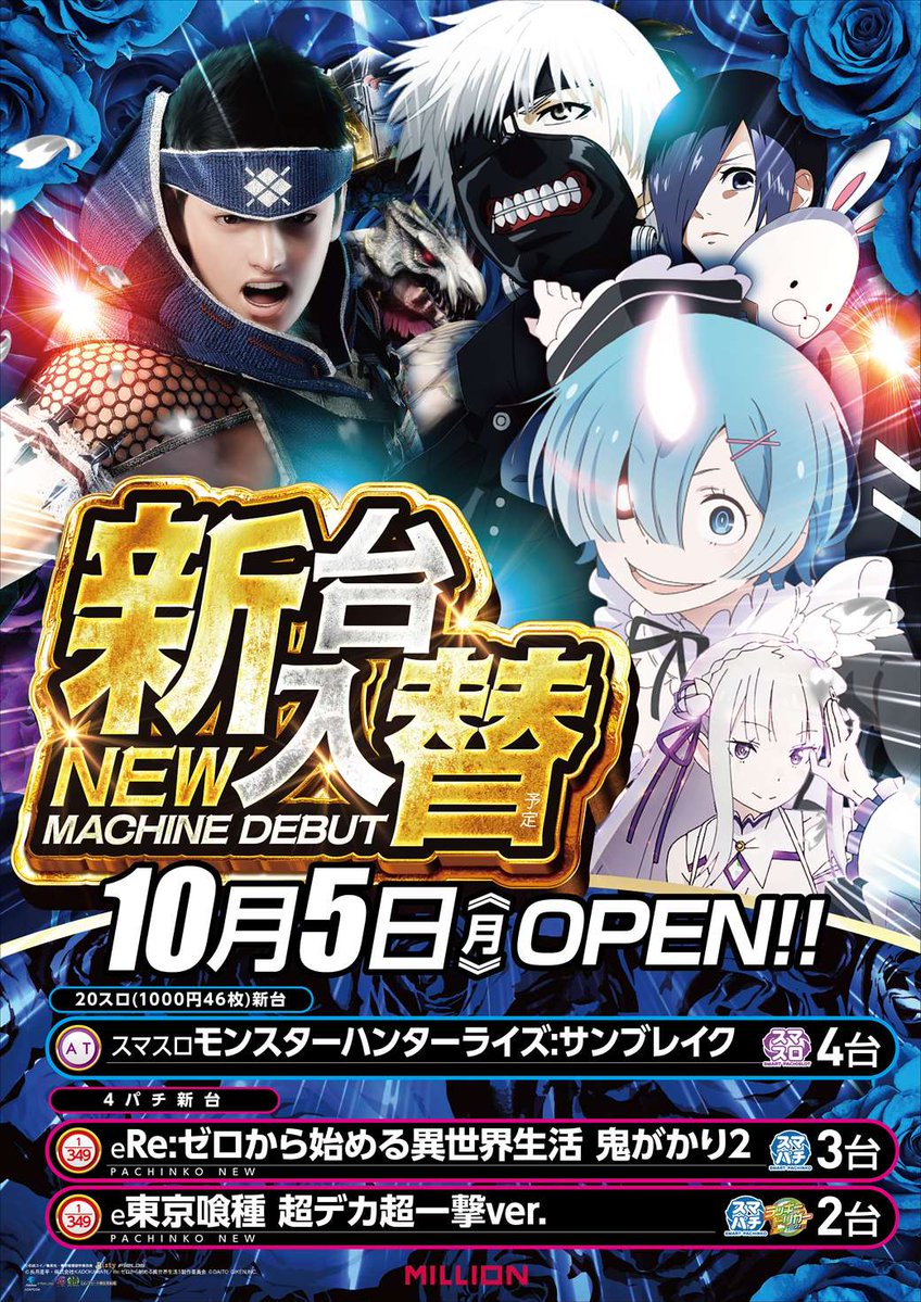 mn_nankoku's tweet photo. 💫昨日5日（月）💫

🎊【最新台】導入完了🎊

本日は朝一より
ご遊技頂けます👍

‼️10/5～10/11‼️
【P・S東京喰種】おすすめ💪

＃ミリオン南国店　＃最新台　＃東京喰種 https://t.co/lEDHhjxSRi