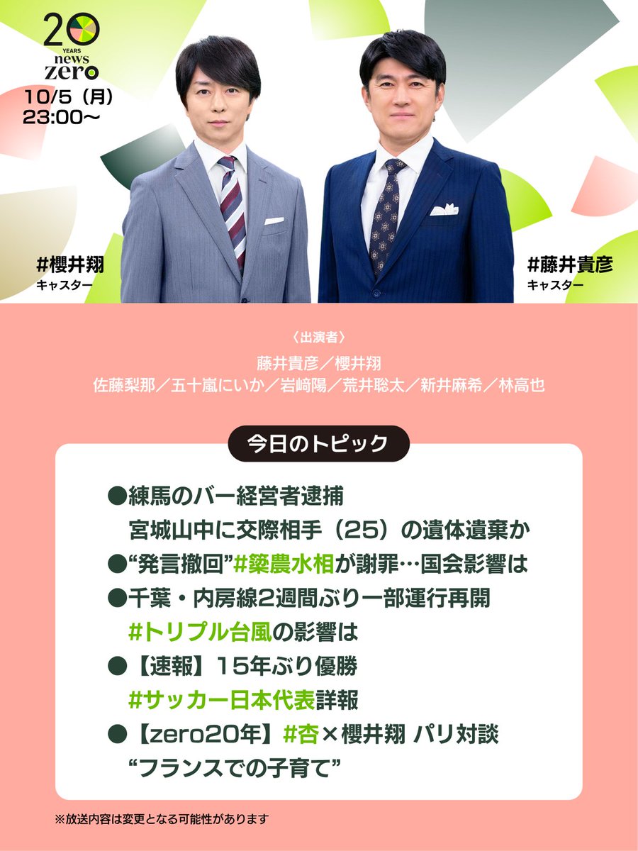 ntvnewszero's tweet photo. 今夜の #newszero は #櫻井翔 キャスター出演
▼練馬のバー経営者逮捕…宮城山中に交際相手(25)の遺体遺棄か
▼“発言撤回”#簗農水相 が謝罪
▼千葉･内房線2週間ぶり一部運行再開 #トリプル台風 影響は
▼【速報】15年ぶり優勝 #サッカー日本代表
▼【zero20年】#杏×櫻井パリ対談“フランスでの子育て” https://t.co/etwptSiAoK