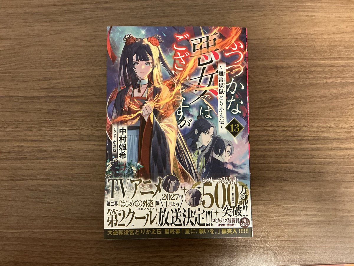 miyakazuki01's tweet photo. ご恵贈いただきました。
ありがとうございます。
『ふつつかな悪女ではございますが～雛宮蝶鼠とりかえ伝～　13』

TVアニメが2027年1月から2クール目が放送されます。
玲琳と慧月の入れ替わりでお互いを振り回し、振り回される展開をお楽しみに。

以下は書籍感想です。

→続く https://t.co/BZHmUsQYjj