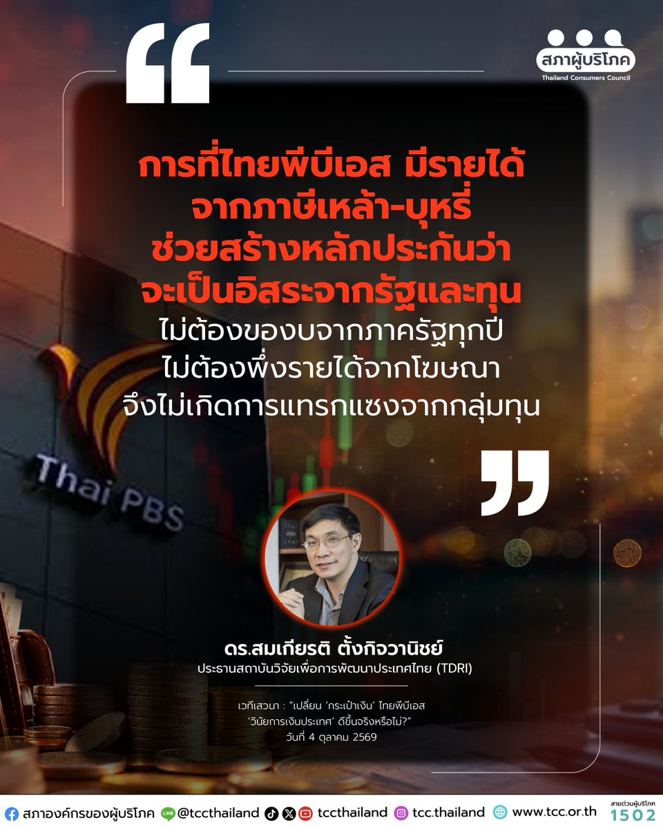 tccthailand's tweet photo. ดร.สมเกียรติ ตั้งกิจวานิชย์ ประธานสถาบันวิจัยเพื่อการพัฒนาประเทศไทย (TDRI) ระบุว่า ที่มาของการออกแบบโครงสร้างรายได้ไทยพีบีเอสมาจากภาษีสุราและยาสูบ หรือที่เรียกว่า “ภาษีบาป” มีเป้าหมายสำคัญเพื่อสร้างหลักประกันให้สื่อสาธารณะ เป็นอิสระจากรัฐ ทุน และการเมือง โดยไม่ต้องของบประมาณจากรัฐบาลทุกปี และไม่ต้องพึ่งรายได้จากโฆษณาจนเกิดความเสี่ยงต่อการแทรกแซงจากผู้สนับสนุน
.
หากเป้าหมายของการแก้กฎหมายคือการรักษาวินัยการเงินการคลังของประเทศ จำเป็นต้องแสดงให้เห็นก่อนว่า โครงสร้างเงินของทั้ง 4 องค์กร (ไทยพีบีเอส สสส. กองทุนผู้สูงอายุ และกองทุนพัฒนากีฬาแห่งชาติ) สร้างปัญหาต่อฐานะการคลังของประเทศอย่างมีนัยสำคัญจริงหรือไม่ เพราะปัจจุบัน รายได้ของ 4 หน่วยงานที่กำลังถูกเสนอให้เปลี่ยนแปลงมีสัดส่วนรวมประมาณ 0.5% เมื่อเทียบกับงบประมาณโดยรวมของภาครัฐ และมองว่ารัฐยังมีเครื่องมือและโจทย์ทางการคลังอื่นที่มีขนาดใหญ่กว่ามาก หากต้องการสร้างวินัยการเงินการคลังอย่างจริงจัง
.
ดังนั้น ก่อนเปลี่ยนระบบที่ถูกออกแบบมาเพื่อสร้างหลักประกันความเป็นอิสระให้สื่อสาธารณะ รัฐควรตอบให้ได้ว่า ประโยชน์ด้านวินัยการคลังที่จะได้รับมีมากเพียงใด และคุ้มกับต้นทุนจากความเสี่ยงต่อความเป็นอิสระขององค์กรหรือไม่ เพราะในกรณีไทยพีบีเอส โครงสร้างรายได้ที่แยกออกจากกระบวนการของบประมาณรายปีไม่ได้เกิดขึ้นโดยบังเอิญ แต่ถูกออกแบบเพื่อให้สื่อสาธารณะมีอิสระจากทั้งรัฐ ทุน และการเมือง ไม่ต้องของบประมาณจากรัฐบาลทุกปี และไม่ต้องหารายได้จากโฆษณาจนต้องเกรงใจผู้สนับสนุน

#ThaiPBS #สื่อสาธารณะ #ค้านแก้กฎหมายไทยพีบีเอส #ด้านการสื่อสาร
#สภาผู้บริโภค #เพื่อนผู้บริโภค #สภาผู้บริโภคที่ไม่ใช่สคบ.
