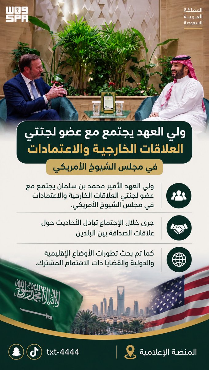 txt4444's tweet photo. لقاء ولي العهد بعضو لجنتي العلاقات الخارجية الامريكي https://t.co/NisIkLJ7mf