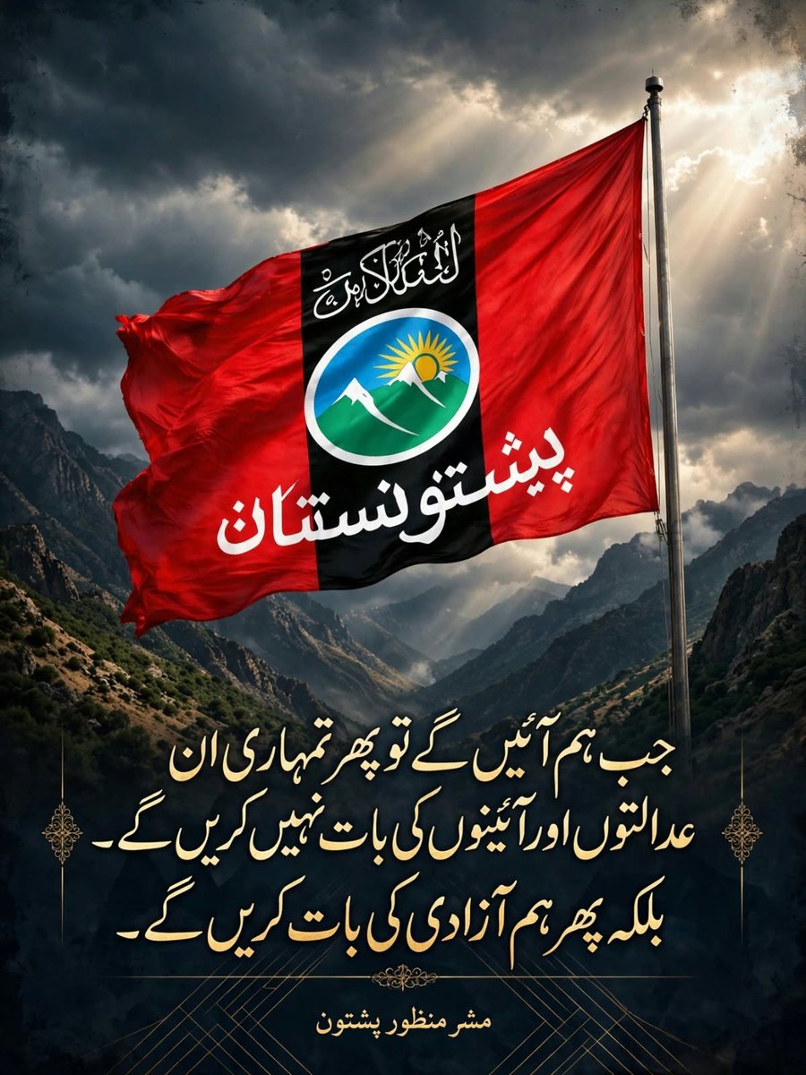 Alikhan18315's tweet photo. جب ہم آئیں گے تو پھر تمہاری ان عدالتوں اور آئینوں کی بات نہیں کریں گے۔ بلکہ پھر ہم آزادی کی بات کریں گے۔ 
         مشر منظور پشتین https://t.co/J3GMWfsj0k
