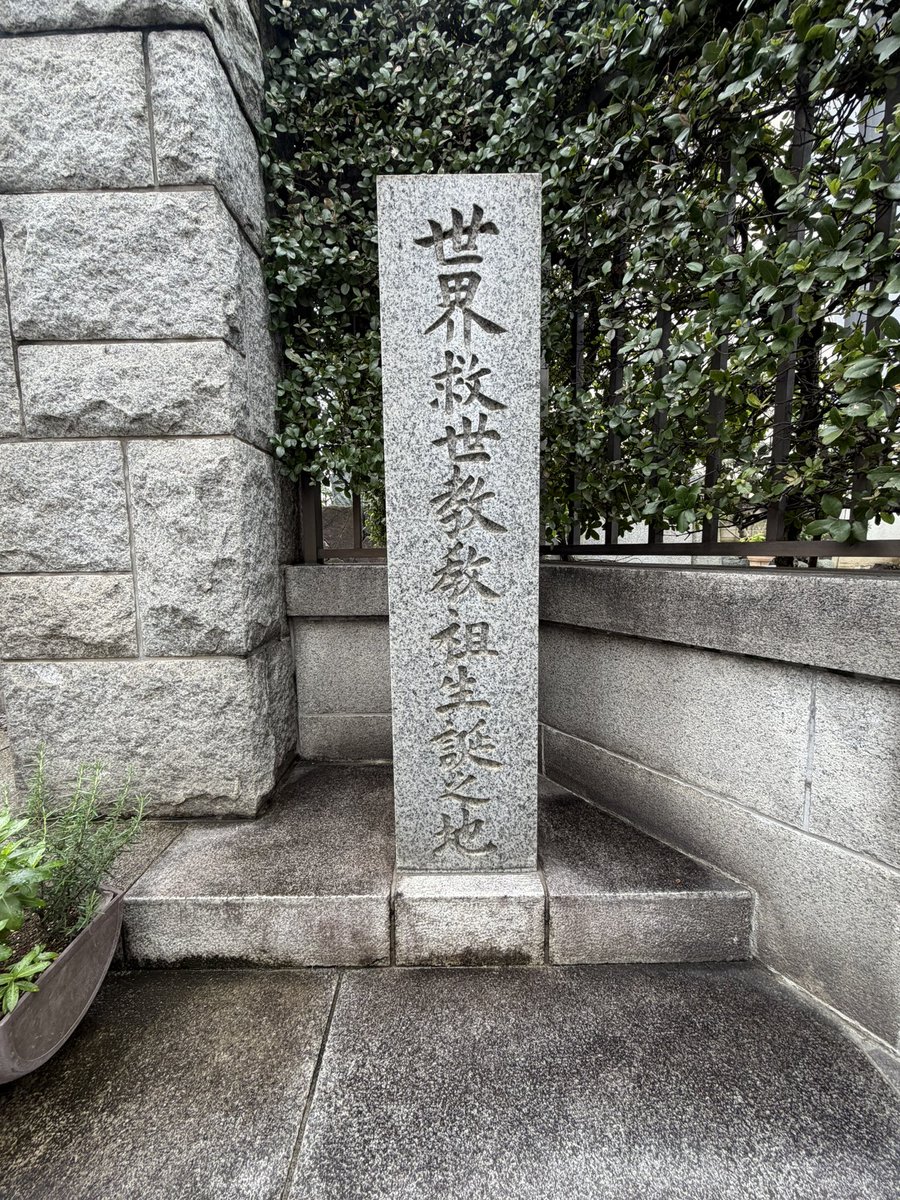 wononegie's tweet photo. 南千住から��鬚橋の方に行き、そこから隅田川に沿って浅草の方に行った橋場という所に今日のもう一つの目的地

「世界救世教教祖生誕地」

世界救世教の教祖（明主様）である岡田茂吉先生の生家があった所みたい

門が閉まってたので中には入れずでしたが、中には「東方之光」という石碑がありました https://t.co/UaW6SdFM0V