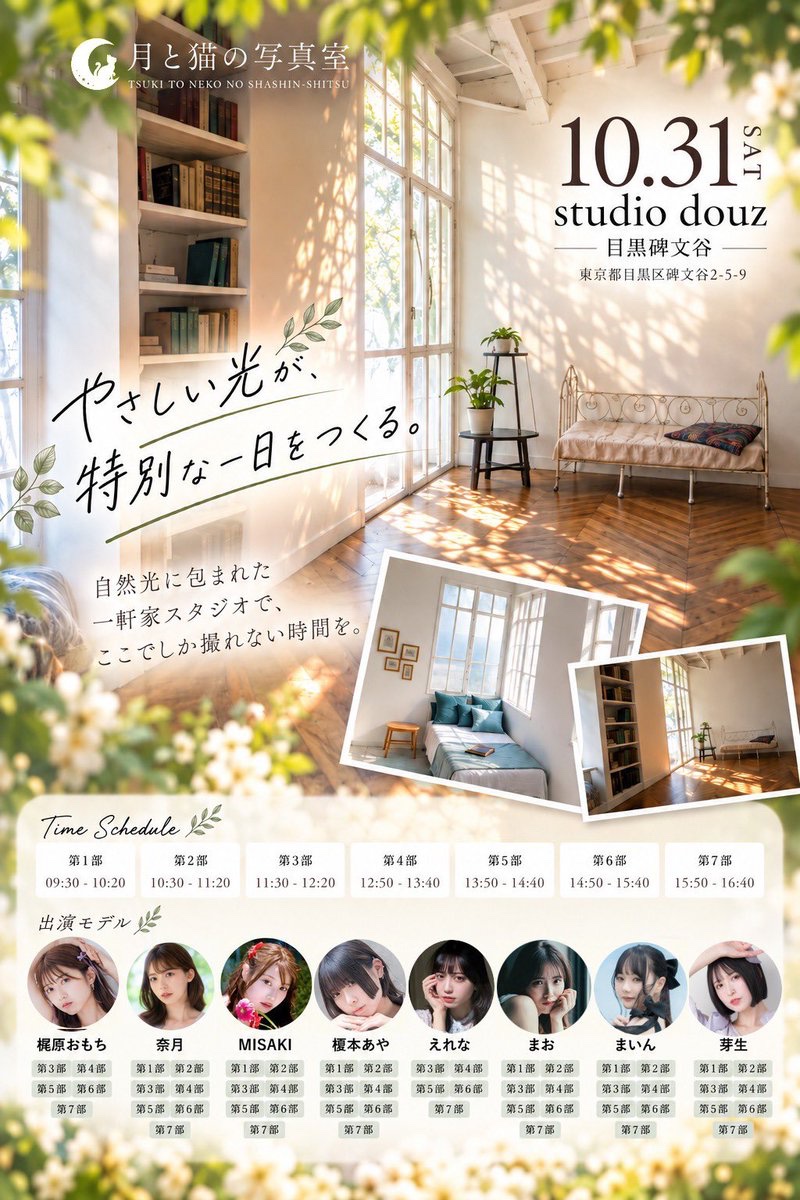 thukinekophoto's tweet photo. 10/31（土）studio douz 目黒碑文谷🎃
自然光が差し込む室内、雰囲気の異なる庭も備え、まるで誰かの暮らしの中に入り込んだような、自然体の写真を楽しめます。

《出演モデル》
梶原おもち　奈月　MISAKI
榎本あや　　まお　えれな
まいん　　　芽生

10/7 22時お申込み開始↙️
https://t.co/OJcLbpGKul