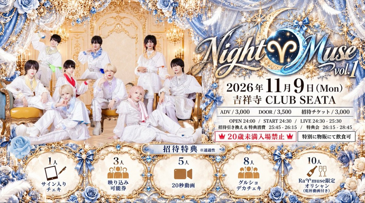 Ramuse_info's tweet photo. 💎🥂 Night♈︎Muse vol.1 🥂💎

Ra♈︎muse初✨深夜LIVE開催！

🗓️2026年11月9日(月)
📍吉祥寺CLUB SEATA
💲ADV/3,000/DOOR/3,500
招待チケット/3,000
⏰OPEN 24:00/START24:30
🎁招待特典あり　※ALT記載
⚠️20歳未満入場禁止⚠️ 
🍾この日だけ特別に物販にて飲食（ぐい🤌）可

📢チケット販売情報
一般チケット
2026年10月27日22:50-
招待チケット
2026年10月27日23:05-

※本アカウントより1分前にURL公開
※10分間コンビニ決済不可
※2枚取迄
※新Live Pocket

年齢確認（IDチェック）について

入場時に年齢確認を実施させて頂きます。
以下7種の顔写真付身分証の中から1点の提示をお願いしております。 20歳以上であっても下記身分証、公的証明証をご提示いただけない方の入場はお断りしております。

＜顔写真付き身分証＞
•パスポート
•運転免許証
•学生証
•住民基本台帳カード
•身体障害者手帳
•在留カード
•マイナンバーカード

[上記証明書をお持ちで無い方]
下記、公的証明書の２点、もしくは公的証明書１点と、名前が印字されている物１点以上で確認をとらせて頂きます。

＜公的証明証＞
•保険証
•住民票
•戸籍謄本
•戸籍抄本
•印鑑登録証明書
•年金手帳

上記が確認できない場合のご入場は固くお断りいたします。