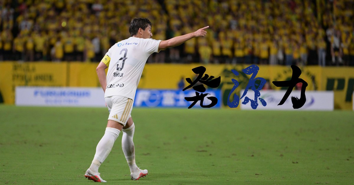 REIBOLA_Soccer's tweet photo. 【#発源力 】

『Vol.157　初黒星を胸に刻んで、リーグ戦再開へ。』

#FC町田ゼルビア のDF #昌子源 による連載コラム。
その時々のテーマに沿って、素直な胸の内を明かします。ここでしか聞けないとっておきの話も含め、源ワールドをお楽しみください。

🔗 https://t.co/dCFDVa85lI https://t.co/utkdOCskCw