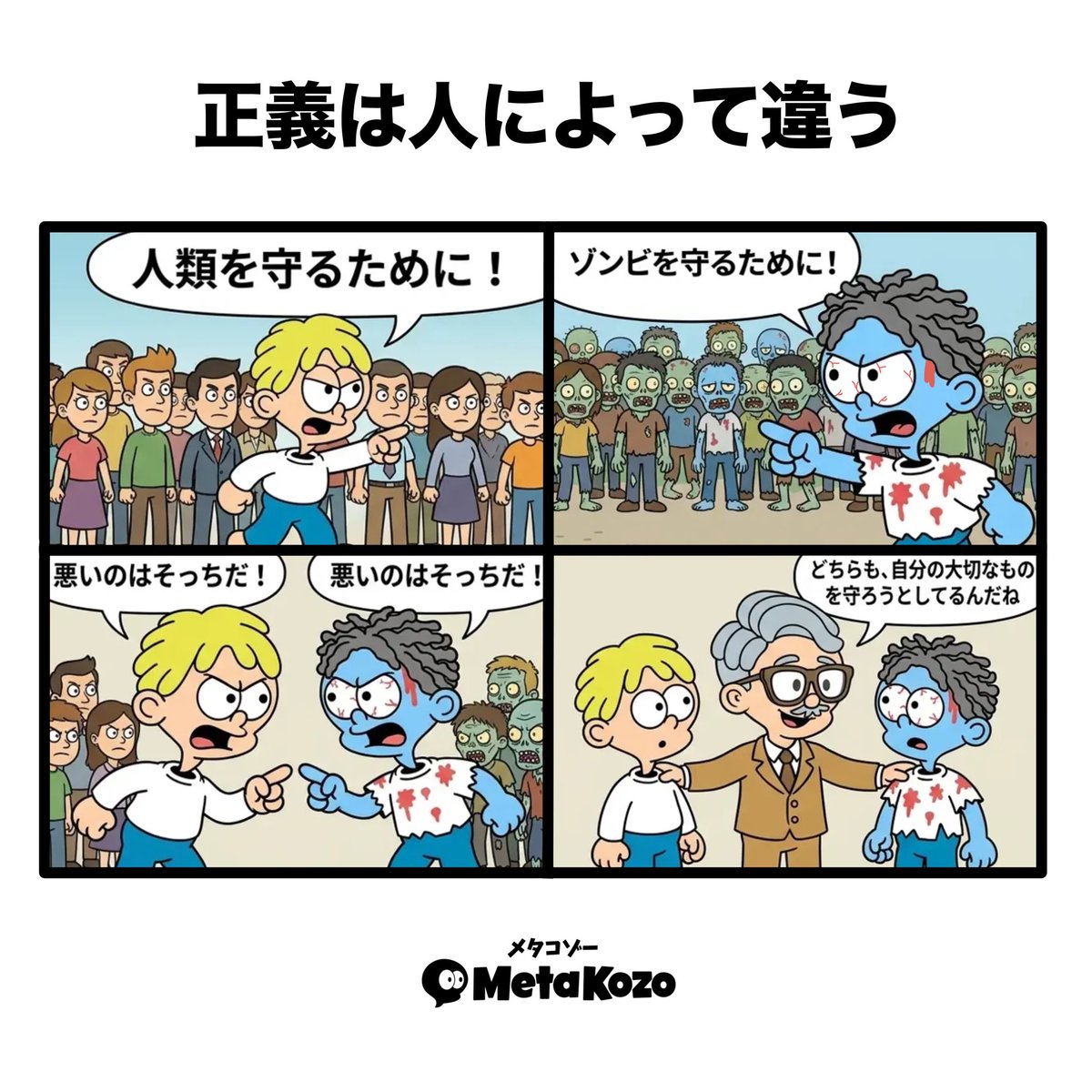 MetaKozo's tweet photo. 【正義は人によって違う】

同じ出来事でも、立場が変われば「正しいこと」は変わる。
自分の正義だけを絶対だと思わず、相手が何を守ろうとしているのかを見ることが大切。

 #MetaKozo  #MetaKozo4コマ https://t.co/AyQa4eMrfn