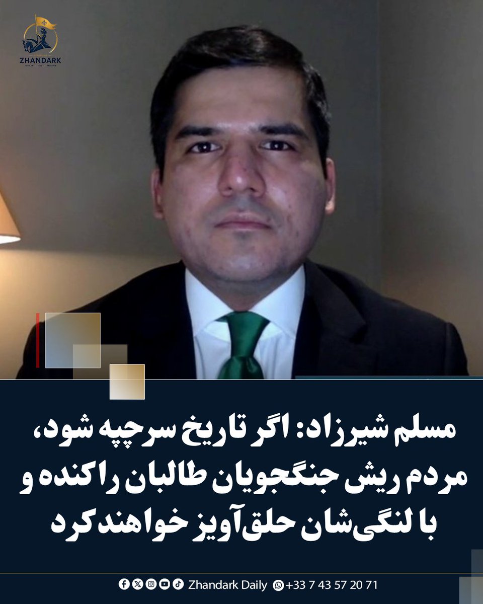 ZhandarkDaily's tweet photo. مسلم شیرزاد، روزنامه‌نگار و تحلیل‌گر�� در واکنش به اظهارات مفتی عبدالرحیم، مشاور پیشین ملاعمر، گفته است که اگر «تاریخ سرچپه شود»، مردم از شمال کابل تا فاریاب، بدخشان و بامیان در برابر طالبان خواهند ایستاد.

https://t.co/KtA60fqpym https://t.co/ITOE2HLtRq