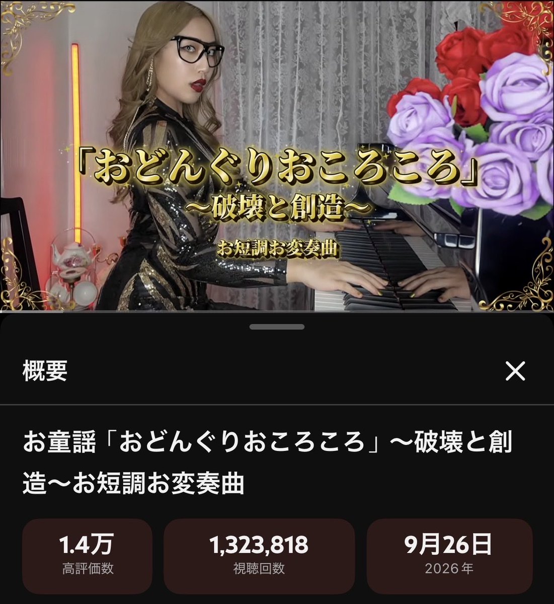 gojoinryo's tweet photo. ㊗️🌹✨ おどんぐり、130万回おころころ…𝓜𝓮𝓻𝓬𝓲🥀✨

わたくしの麗しき「おどんぐり」が七日で100万お再生を華麗にお突破したとのこと、誠にメルシー御座います🥀

お遊び半分でお上げしていたおどんぐり、こんなにも多くの皆様にご覧いただけましたことに、わたくし自身、大変驚いておりますと同時に、
「(お)どんぐり(お)ころころ」というお楽曲そのものが、これほどまでに皆様に愛されているのだと、改めて感じております。

そして何より、時代を超えて愛され続けるお童謡の素晴らしさ、そしてその魅力を、改めて深く感じる機会となりました。おどんぐり、𝓜𝓮𝓻𝓬𝓲…🥀また更に、好きになりました。

おどんぐりを心ゆく迄お転がし遊ばせました後は、是非わたくしのおリジナル楽曲もお楽しみいただけたら、お幸で御座います。

また近々、更新いたします。お楽しみに🍷

⚜️おNEW楽曲「Oh Rose」⚜️
https://t.co/dbQk1xVP5P

🍂お童謡「おどんぐりおころころ」〜破壊と創造〜お短調お変奏曲🍂
https://t.co/jOGvO9Hewk