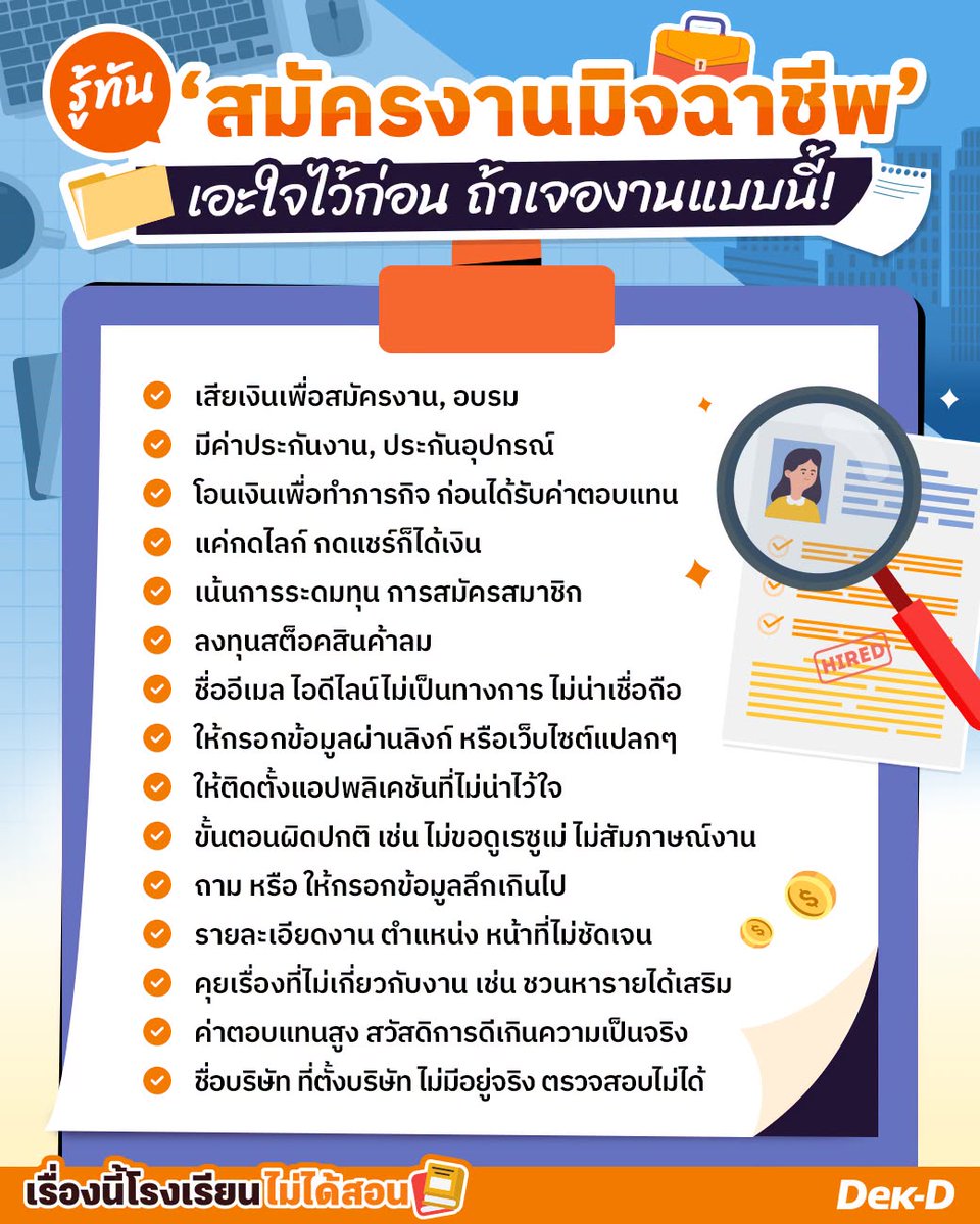 webdekd's tweet photo. 👀รู้ทัน! 15 จุดสังเกต 'ประกาศรับสมัครงานมิจฉาชีพ' หลอกทำงานออนไลน์ รายได้ดี
.
💸ปิดเทอมนี้น้อง ๆ คนไหนที่กำลังหางานพาร์ทไทม์ หารายได้พิเศษต้องระวังให้ดี เพราะเดี๋ยวนี้มิจฉาชีพมาในรูปแบบของการประกาศรับสมัครงาน ถ้ามีสัญญาณแปลก ๆ ให้โอนเงินก่อนเริ่มงาน ขอข้อมูลส่วนตัวเยอะผิดปกติ รายละเอียดงานไม่ชัด หรืออ้างค่าตอบแทนสูงเกินจริง ต้องเช็กให้ชัวร์ก่อนสมัคร!!!

#เรื่องนี้โรงเรียนไม่ได้สอน #เตือนภัย #หางาน #มิจฉาชีพ #งานออนไลน์ #สมัครงานมิจฉาชีพ #โดนหลอก #หลอกสมัครงาน