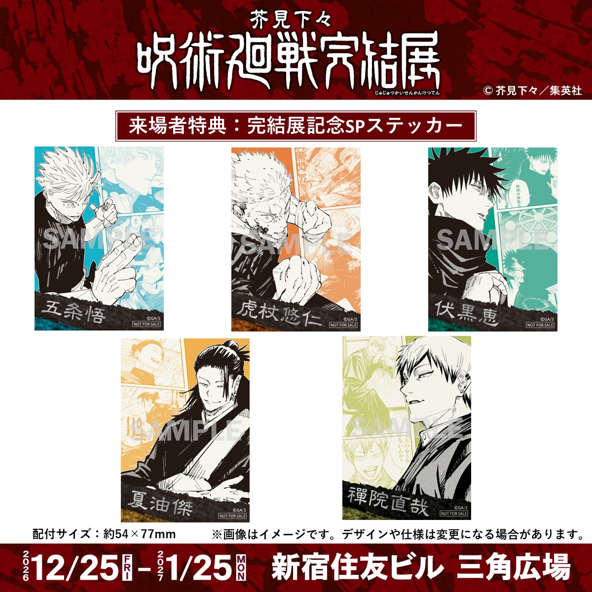 jujutsu_ten's tweet photo. 【芥見下々『呪術廻戦』完結展 来場者特典】
完結展記念SPステッカーは、第４回人気投票（コミックス28巻掲載）でTOP20入りしたキャラクターを使用した、完結展だけのオリジナルデザイン！
本日は、1位～5位のメンバーをご紹介！

【1位】#五条悟
【2位】#虎杖悠仁
【3位】#伏黒恵
【4位】#夏油傑
【5位】#禪院直哉

来場者特典は本展覧会チケットをお持ちの方1名1入場につき、展示エリア入り口にて、全20種の中から2点をランダムにてお渡しします。

詳細はこちら
▶https:/jujutsuten.com/shinjuku
#呪術展　#呪術廻戦完結展　#呪術展新宿
