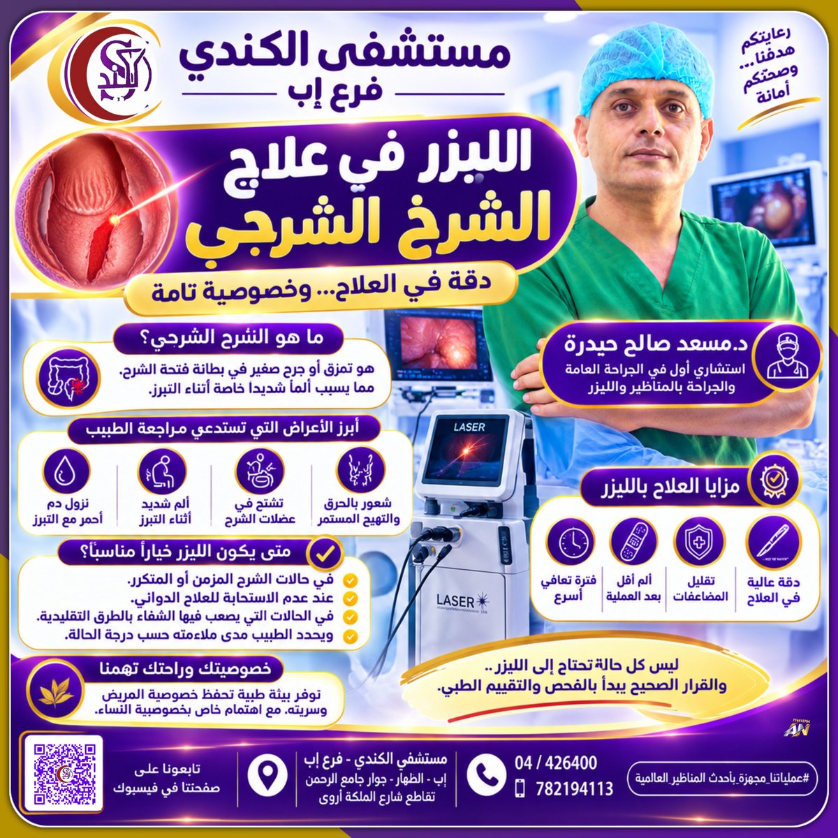 alkendihospital's tweet photo. 🔬 الليزر في علاج الشرخ الشرجي
تابعنا على صفح�� مستشفى الكندي - فرع إب
#مستشفى_الكندي
https://t.co/Md0TjAzATr https://t.co/uz9kWknaRh