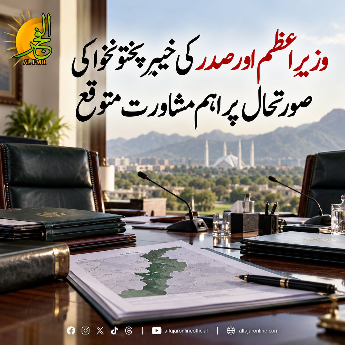 alfajaronline's tweet photo. وزیرِ اعظم اور صدر کی خیبر پختونخوا کی صورتحال پر اہم مشاورت متوقع

مزید تفصیلات کے لیے نیچے دیے گئے لنک پر کلک کریں 
https://t.co/wOGcYmo1C2
#KPSituation #GovernorRule #PakistanPolitics #ShehbazZardariMeeting https://t.co/rzFoMOMuru