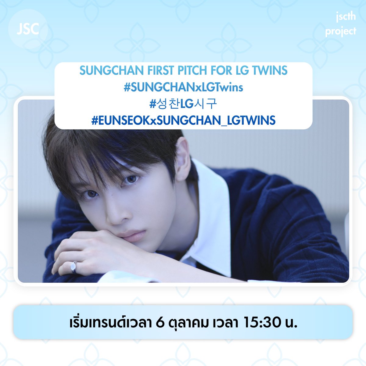 JSCTH_PROJECT's tweet photo. [📢] ขอชวนชยงพือ &amp; บรีซจึร่วมส่งกำลังใจให้ซองชานในการขว้างลูกเปิดสนาม ⚾️ LG Twins vs NC Dinos พรุ่งนี้กันค่ะ ~

SUNGCHAN FIRST PITCH FOR LG TWINS
#.SUNGCHANxLGTwins
#.성찬LG시구
#.EUNSEOKxSUNGCHAN_LGTWINS

📅 6 ต.ค. 15:30 น. (🇹🇭)

#SUNGCHAN #성찬 https://t.co/TlphSSbBMg