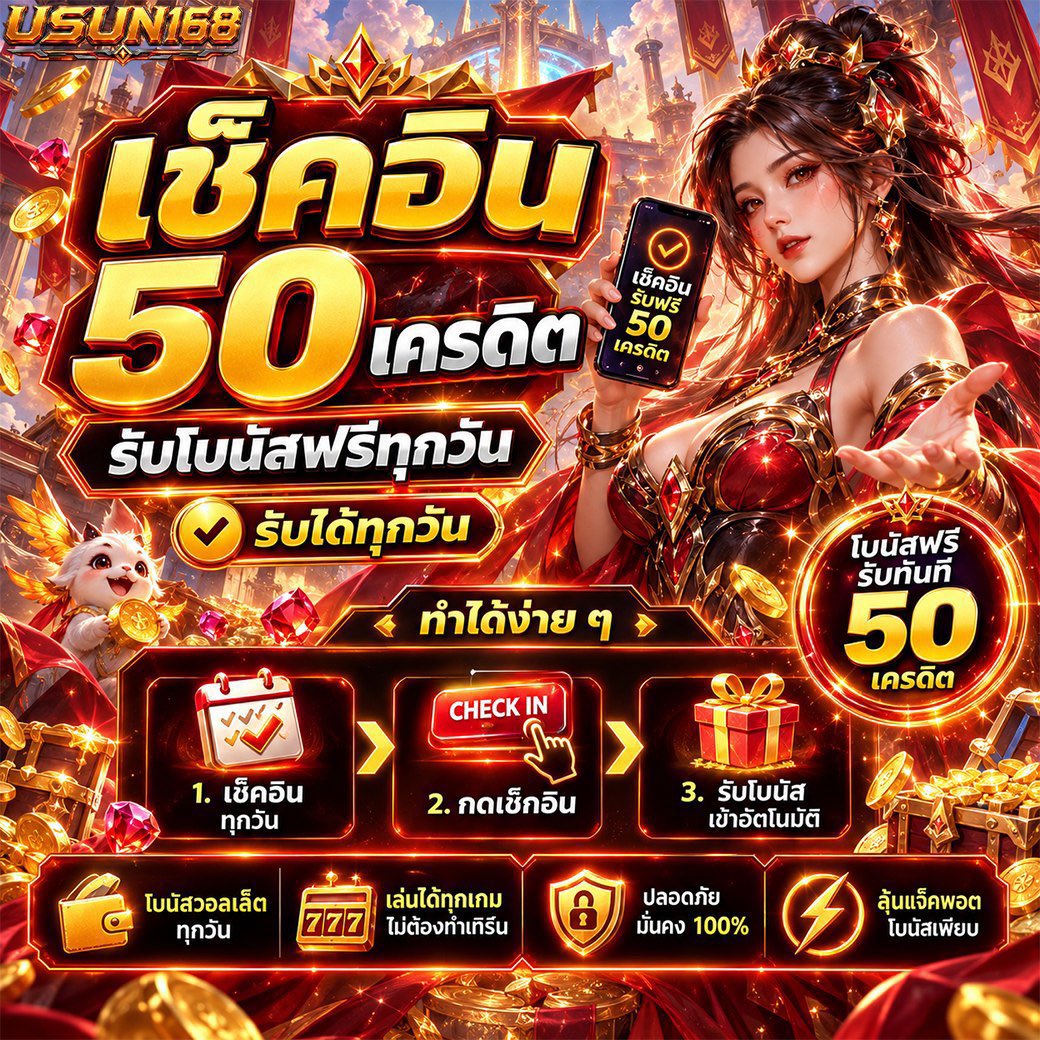 WherexTony___'s tweet photo. 🔥เช็คอินรับ #เครดิตฟรี 50฿ 📢📧
🎁 กิจกรรมโบนัสประจำวัน!

🌈USUN168: https://t.co/FO4ePPq9iL

✅ สมัครสมาชิก
✅ เข้าเช็คอินตามเงื่อนไขกิจกรรม
✅ รับโบนัสตามรายละเอียดที่กำหนด  

#สล็อตไม่มีขั้นต่ำ #เครดิตฟรีไม่ต้องฝากไม่ต้องแชร์ล่าสุดวันนี้ #เว็บตรงแนะนำ https://t.co/65hleD1nxI