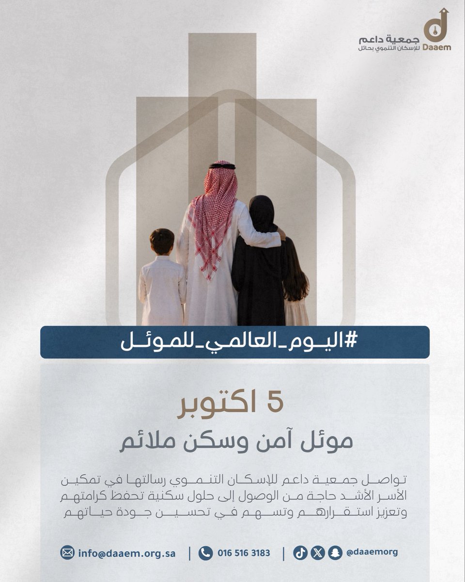 daaemorg's tweet photo. #اليوم_العالمي_للموئل |

السكن الكريم أمان واستقرار وبداية لحياة أفضل و في جمعية #داعم_للإسكان_التنموي نعمل لتمكين الأسر من سكنٍ ملائم يحفظ كرامتها ويعزز استقرارها. https://t.co/fBhKvqroDB