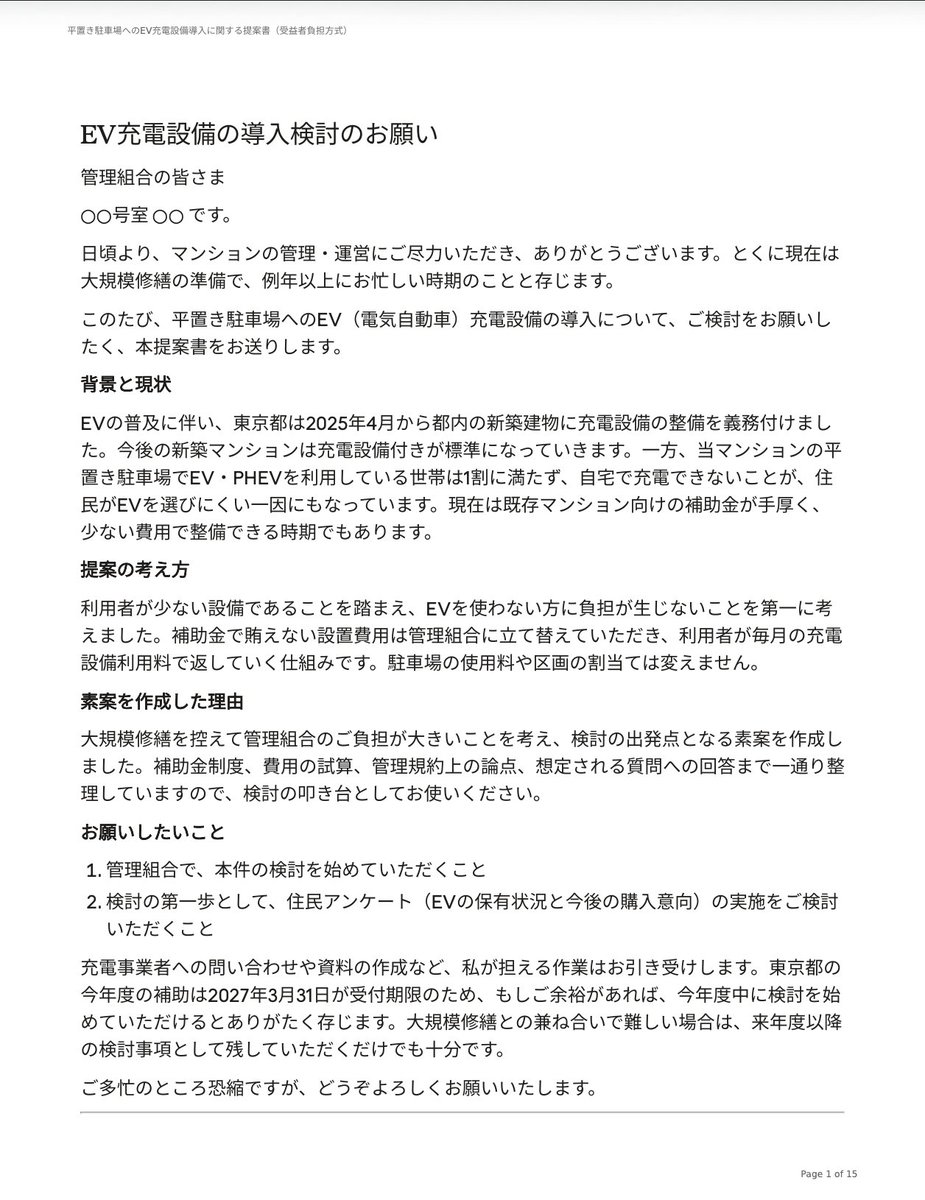 naokitesla's tweet photo. マンションにEV充電器があったらいいなと思い提案書を提出してみたが「大規模修繕前で無理」と却下されてしまった…

駄目元で提出したとは言え悲しいのでここに供養します。
PDF, Markdown の両方をギガファイル便に上げておいたので自由に使ってください。
https://t.co/DLs0rMiNP6 https://t.co/PF8Y2tkUjV