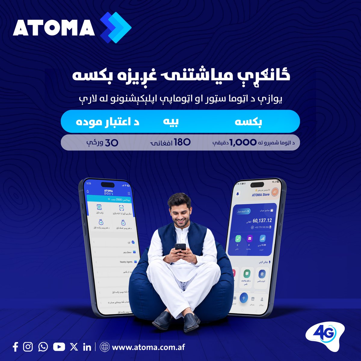 AtomaAfg's tweet photo. میاشتنۍ غږیزه بکسه:
ځانګړې میاشتنۍ غږیزه بکسه
یوازې د اټوما سټور او اټوماپې اپلېکېشنونو له لارې
همدا اوس د اټوما سټور او اټوماپې اپلېکېشنونه ډانلوډ کړئ او د اټوما له ځانګړو غږیزو او انټرنټ بکسو څخه ګټه واخلئ.
#ATOMA #SpecialBundle #ATOMAApp #ATOMAPayApp https://t.co/V4EO2pFKkH