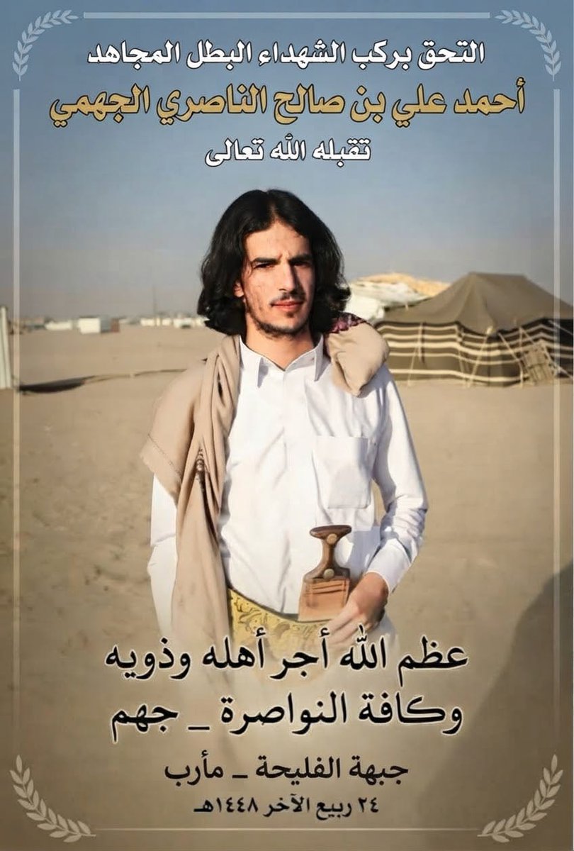 ALITOAIMAN's tweet photo. ارتقاء شهداء و إصابة اخرين  من قبيلة جهم دفاعا عن الدين والأرض و العرض أثناء تحرير مواقع في جبهة الفليحه جنوبي مارب اليوم ٢٤  ربيع الآخر ١٤٤٨هـ
الذين وردت اسماؤهم وهم 

الشهيد البطل / أحمد بن علي بن صالح الناصري الجهمي 
الشهيد البطل / ناجي بن صالح مبارك العامري الجهمي 
و إصابة كلا من 
المجاهد / احمد بن احمد رفيشان الجهمي
 المجاهد / يوسف بن علي العمس الدوله الجهمي
المجاهد / علي بن صالح هذال الجهمي
المجاهد / محمد المسمي الصالحي الجهمي 
المجاهد / جارالله ناصر بن ربيع الجهمي 
المجاهد / مرسل العامري الجهمي 
المجاهد / عبدالرحمن العامري الجهمي 
المجاهد / ناجي ابن حسان العامري الجهمي 
المجاهد / مبروك ابن حسان العامري الجهمي 

نسأل الله الرحمه للشهداء و الشفاء للجرحى ونسال الله النصر المبين