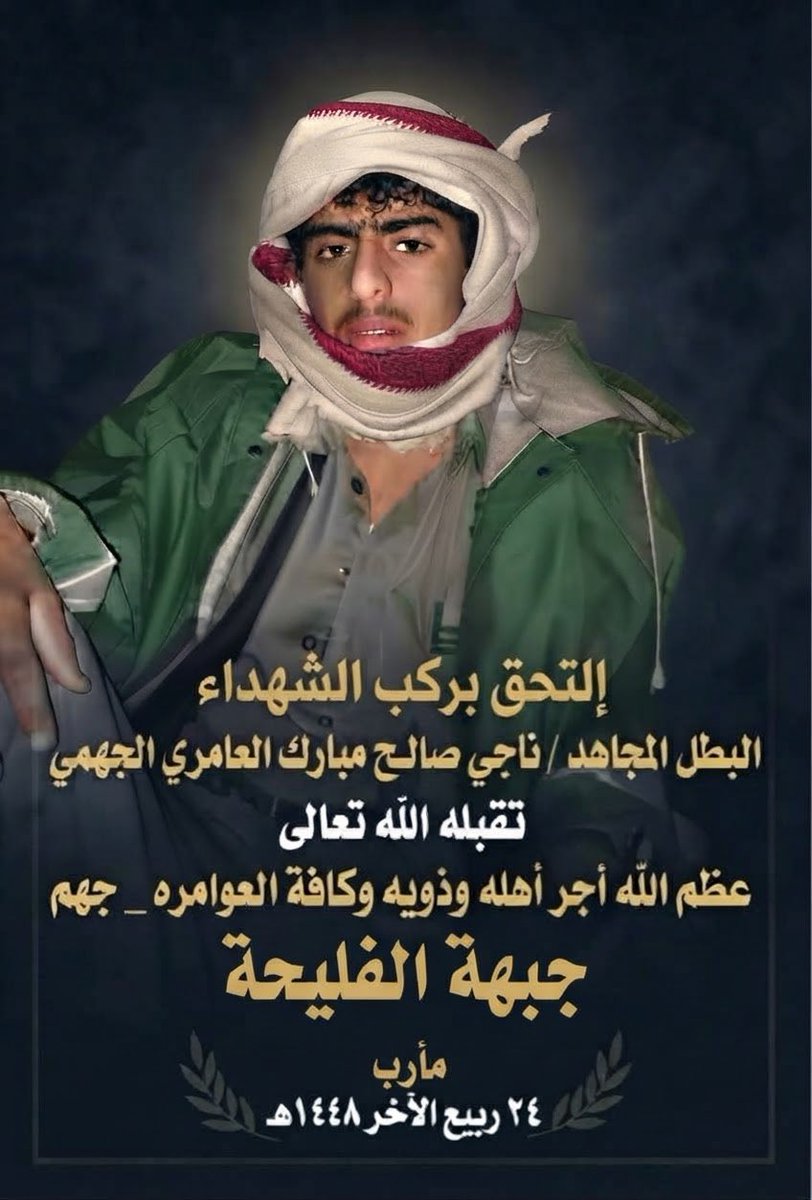 ALITOAIMAN's tweet photo. ارتقاء شهداء و إصابة اخرين  من قبيلة جهم دفاعا عن الدين والأرض و العرض أثناء تحرير مواقع في جبهة الفليحه جنوبي مارب اليوم ٢٤  ربيع الآخر ١٤٤٨هـ
الذين وردت اسماؤهم وهم 

الشهيد البطل / أحمد بن علي بن صالح الناصري الجهمي 
الشهيد البطل / ناجي بن صالح مبارك العامري الجهمي 
و إصابة كلا من 
المجاهد / احمد بن احمد رفيشان الجهمي
 المجاهد / يوسف بن علي العمس الدوله الجهمي
المجاهد / علي بن صالح هذال الجهمي
المجاهد / محمد المسمي الصالحي الجهمي 
المجاهد / جارالله ناصر بن ربيع الجهمي 
المجاهد / مرسل العامري الجهمي 
المجاهد / عبدالرحمن العامري الجهمي 
المجاهد / ناجي ابن حسان العامري الجهمي 
المجاهد / مبروك ابن حسان العامري الجهمي 

نسأل الله الرحمه للشهداء و الشفاء للجرحى ونسال الله النصر المبين