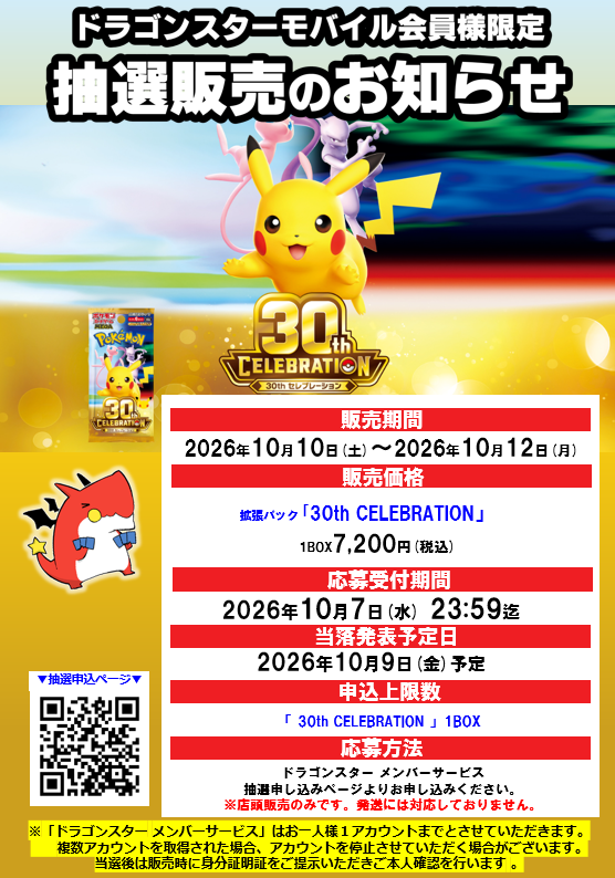 PokeGetInfoMain's tweet photo. 【ポケカ30th 抽選販売】
ドラゴンスターにて拡張パック「30th CELEBRATION 」再販分の抽選販売受付開始

📅受付期間
10月7日(水)23時59分まで

🎯当選発表
10月9日(金)予定

🛒購入期間
10月10日(土)～10月12日(月)

✅予約抽選ページ
https://t.co/5wI5PbLvrK https://t.co/43BesjhXoD