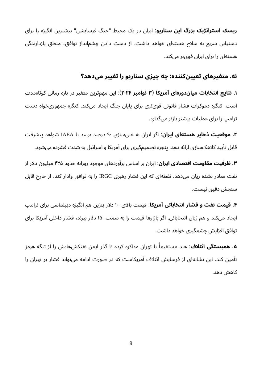 CBRNE_OSINT's tweet photo. سه سناریوی پیش رو (پس از انتخابات میان‌دوره‌ای ۳ نوامبر):
▪️ توافق جامع: ۳۰ تا ۳۵٪
▪️ از سر گرفتن عملیات محدود: ۳۵ تا ۴۰٪
▪️ انجماد طولانی‌مدت: ۲۵ تا ۳۰٪
خطرناک‌ترین سناریو برای عدم اشاعه: ایران در جنگ فرسایشی بیشترین انگیزه را برای دستیابی به سلاح هسته‌ای دارد
۳- https://t.co/5OaWBREFd8