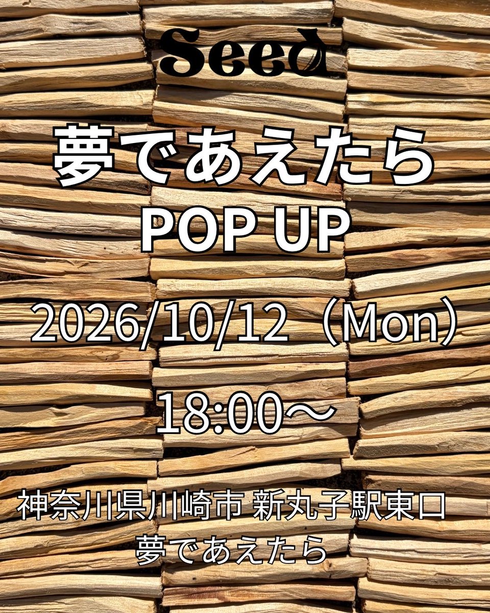 Seedpalosanto's tweet photo. POP UP
2026年10月12日(月)に、神奈川県川崎市 新丸子駅東口 夢であえたらに初出店。
東京、神奈川の皆様にお会いできるのを楽しみにしています。
素敵なショップです。大好きな場所です。憧れの場所です。遊びに来てください!!
#夢であえたら #tenbox #新丸子
#seed #パロサント https://t.co/myUGxUqGS7