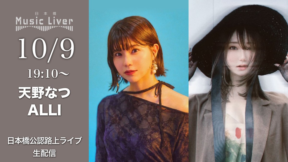 MakotoKaneko6's tweet photo. 10月9日(金)19:10~
" 天野なつ・ALLI ” 日本橋公認路上ライブ
「日本橋 Music Liver」 生配信!
日本橋の素敵な空間での路上ライブをお届け
@natsu_amano
@ALLI___official
https://t.co/CQTnCTOjOf
#生配信 #日本橋 #路上ライブ #日本橋MusicLiver #TSL4K #天野なつ #ALLI https://t.co/AJAZvtuyfw