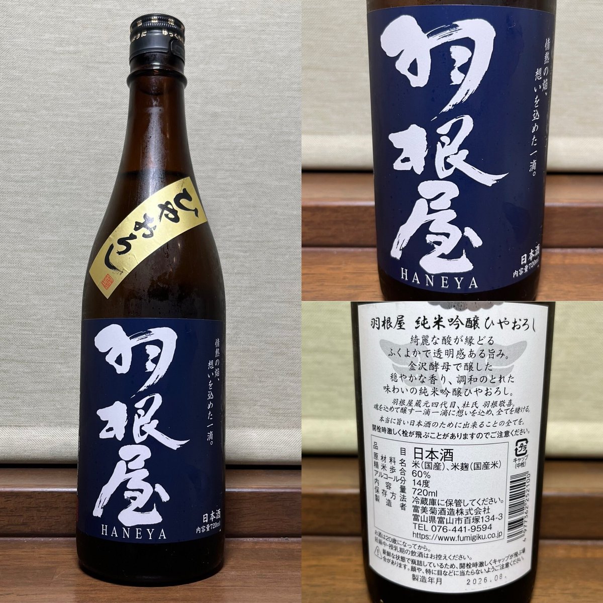 photoandliquor's tweet photo. 羽根屋、純米吟醸 ひやおろし。すっきりクリアな飲み口に程よい酸味。穏やかな香りに仄かな甘みがあってうまい。
#羽根屋
#純米吟醸ひやおろし
#富美菊酒造
#日本酒
#酒舗七蔵 https://t.co/g7Dky7mrF9 https://t.co/BwGjsF6lRo