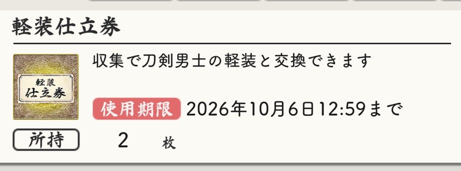 onigire0428's tweet photo. みんな！！！！！！！！！！！
軽装仕立券使ったかぁー？！！？
10/6【12:59】までだよ！！！！
忘れずに！！！！交換！！！！！しような！！！！私も交換してき！！た！！！！ https://t.co/J3ThzvRgJf