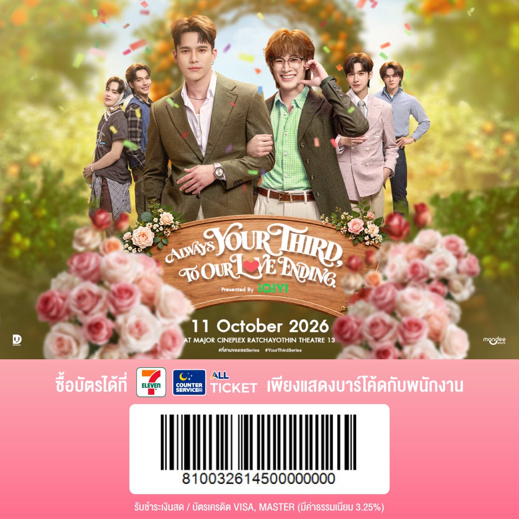 YourThirdSeries's tweet photo. ALWAYS YOUR THIRD, TO OUR LOVE ENDING Presented by iQIYI 🍊🌸

สำหรับแฟน ๆ ที่ต้องการซื้อบัตรผ่าน ‘เคาน์เตอร์เซอร์วิส ที่ 7-Eleven’ สามารถแสดงบาร์โค้ดนี้ให้กับพนักงานได้เลย!

🗓️ : 11.10.2026
📍 : MAJOR CINEPLEX RATCHAYOTHIN THEATRE 13

Tickets on sale
🗓️ : 06.10.2026
⏰ : 13.00 น. | 1 PM (GMT+7)
🎫 : 2,900 / 2,500 / 1,500 THB
🔗 : https://t.co/8tfhVfAk90

หมายเหตุ เนื่องจาก มาร์ค สรณ์ธรรศ ติดภารกิจส่วนตัว จึงไม่สามารถเข้าร่วมงานได้

#ที่สามของเธอSeries
#YourThirdSeries
#iQIYI #MandeeWork