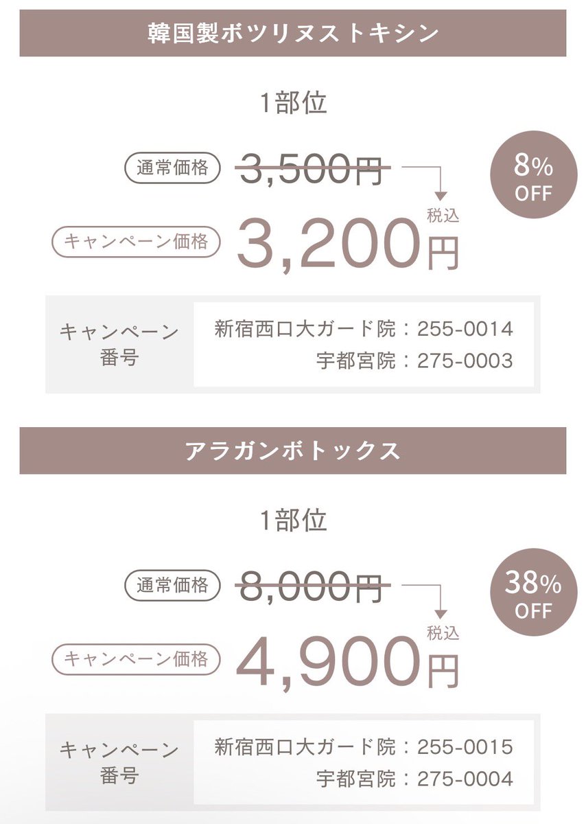 uro_om's tweet photo. 湘南美容でアラガンボトックスが4,900円のバグ価格‼️
美容皮膚科特化の「SBCスキンクリニック」開院キャンペーンで今だけアラガンが激安で受けられる🥹✨新宿西口大ガード院と宇都宮院限定⚠️シミ取りやザーフもキャンペーン価格だよ🉐 https://t.co/ezdQwFwnPo