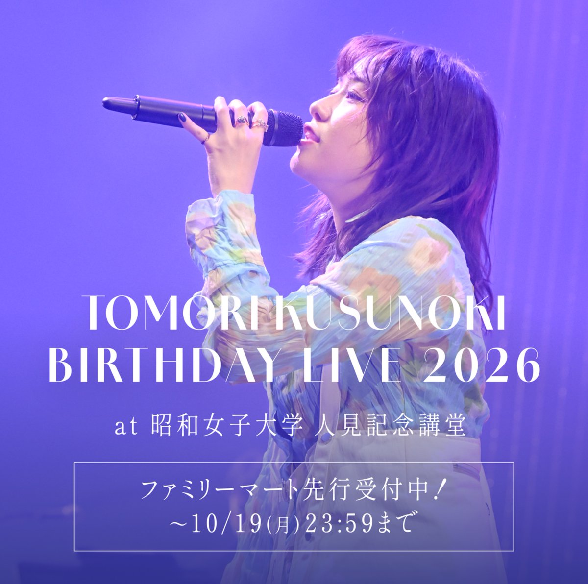 tomori_kusunoki's tweet photo. 【#楠木ともり BIRTHDAY LIVE 2026】

本日よりファミリーマート先行の受付がスタートいたしました🏪

🗓️2026年12月22日(火)
📍昭和女子大学 人見記念講堂
open 17:30 / start 18:30

🎫詳細・お申し込みはこちら！
https://t.co/bxDabuFNkD https://t.co/ADkPTr73N0