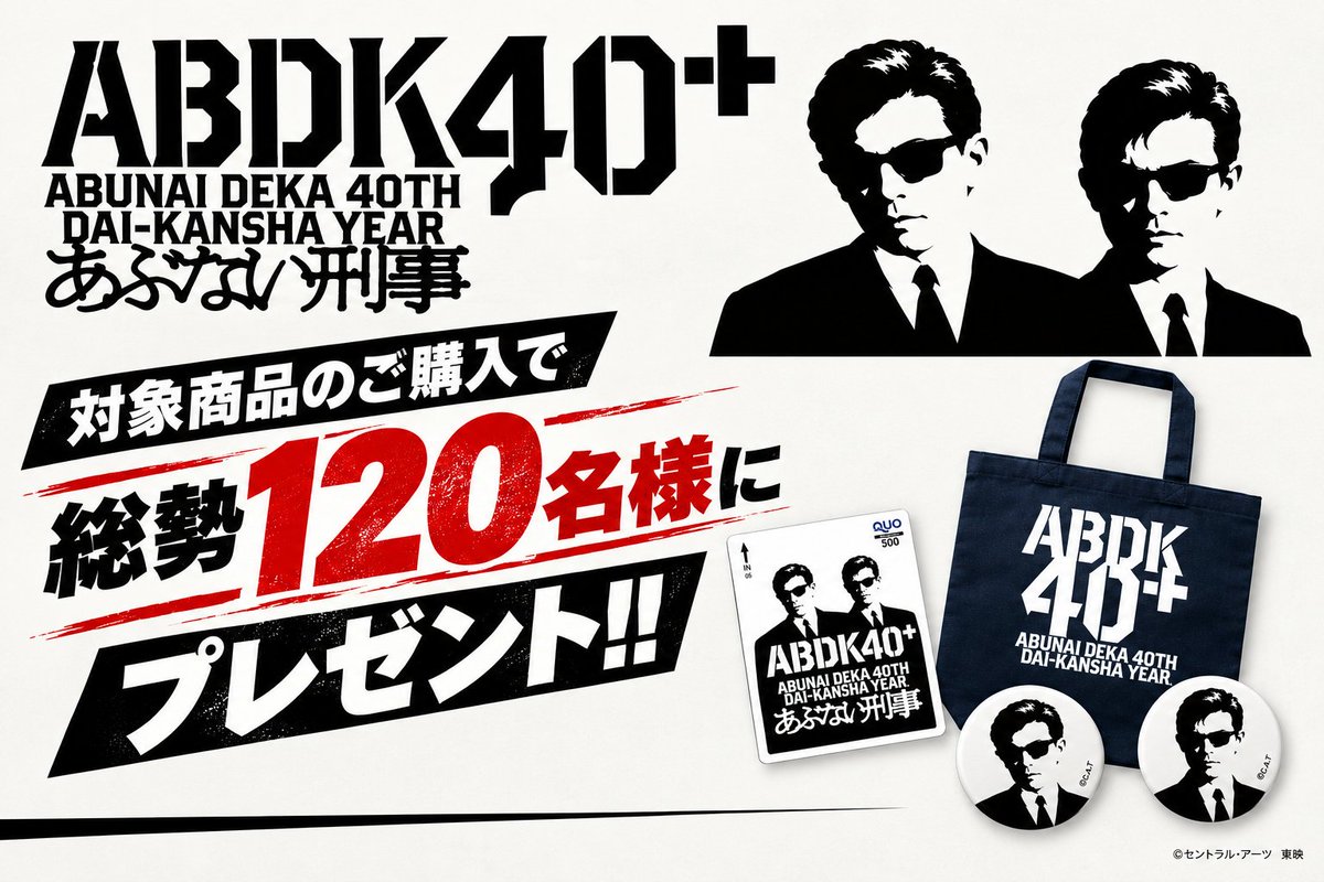 ToeiVideo's tweet photo. ◥◣◥◣◥◣◥◣◥◣
東映ビデオオンラインショップでも
プレゼントキャンペーン実施！
◢◤◢◤◢◤◢◤◢◤

東映ビデオオンラインショップで
11/4(水)までに対象商品ご購入のお客様限定🌟 ˊˎ˗
　
対象商品をご購入いただいたお客様の中から抽選で
あぶない刑事40thオリジナルグッズが当たる🕶🌟

▼詳細はこちらのページを要チェック▼
https://t.co/8gNPP9gSEt